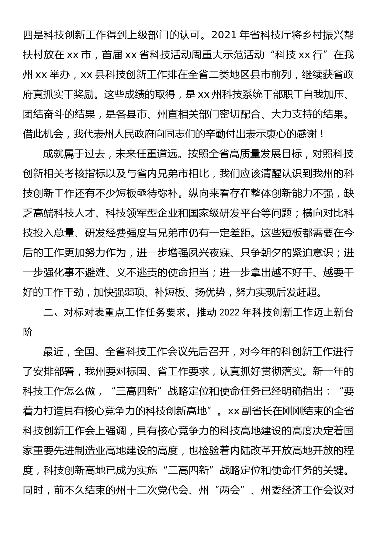 在2022年xx州科技创新工作会议上的讲话_第2页