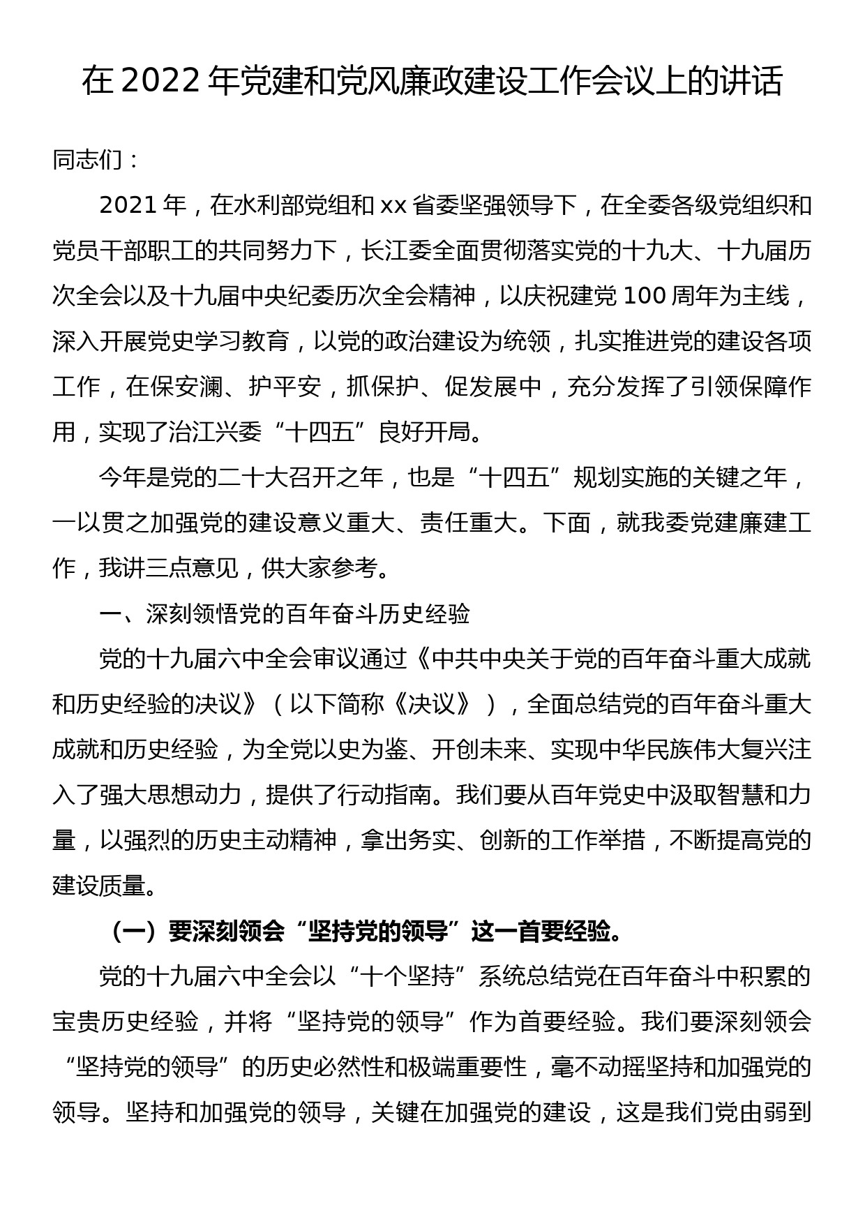 在2022年党建和党风廉政建设工作会议上的讲话_第1页