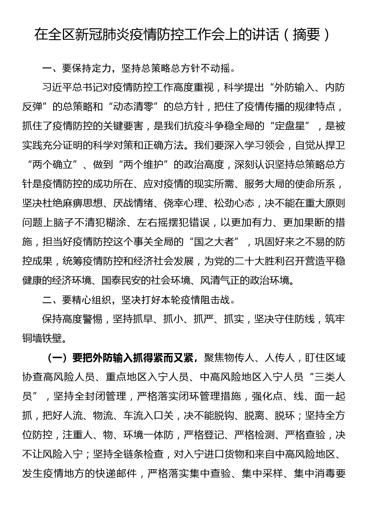 在全区新冠肺炎疫情防控工作会上的讲话_第1页