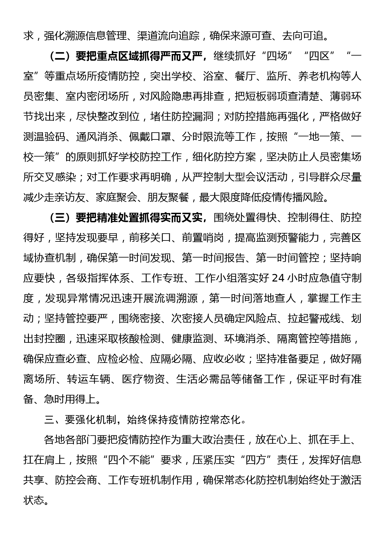 在全区新冠肺炎疫情防控工作会上的讲话_第2页