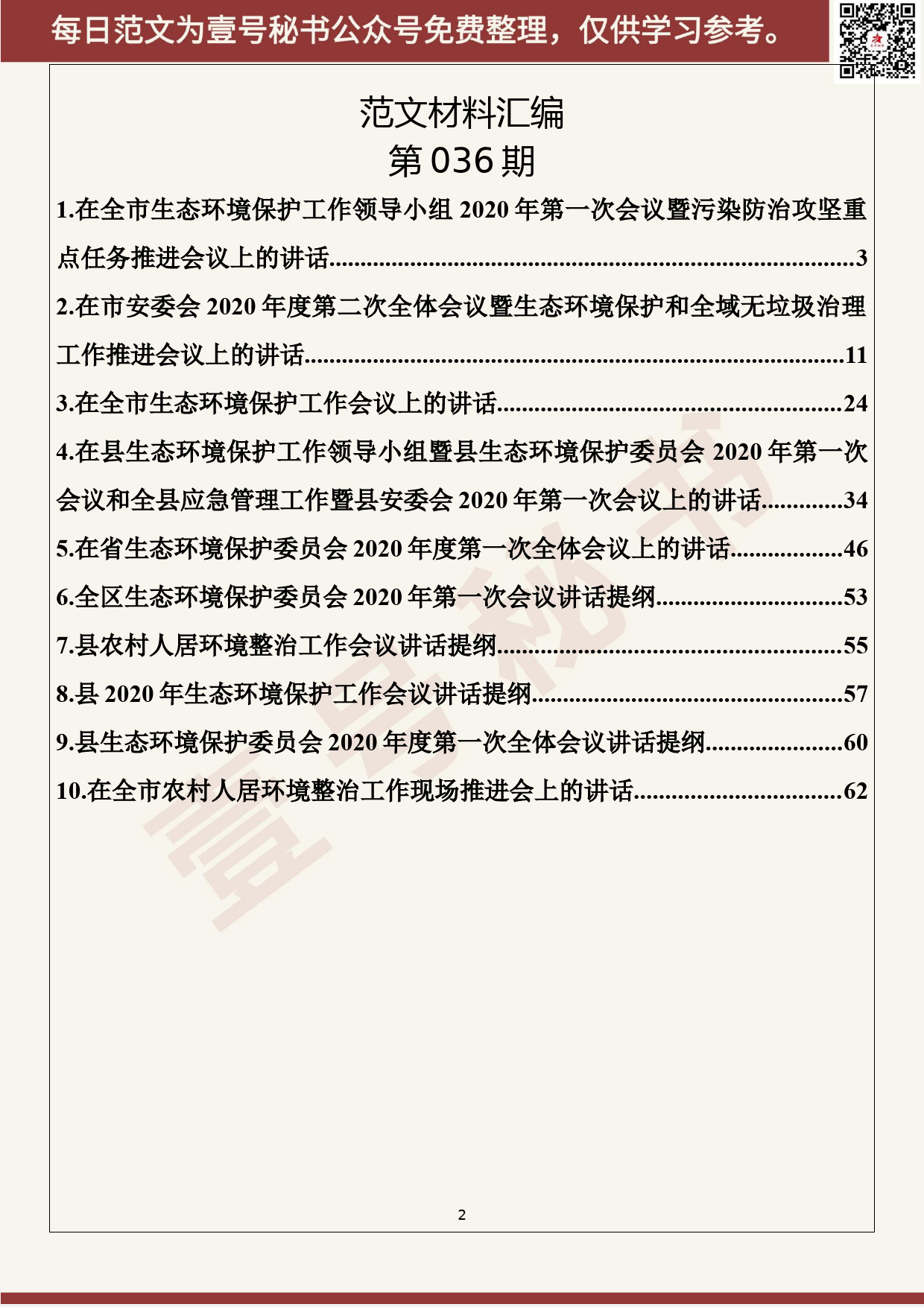 36.20200410【036期】2020年1-3月生态环境保护及人居环境整治会议讲话（10篇4.2万字）_第2页