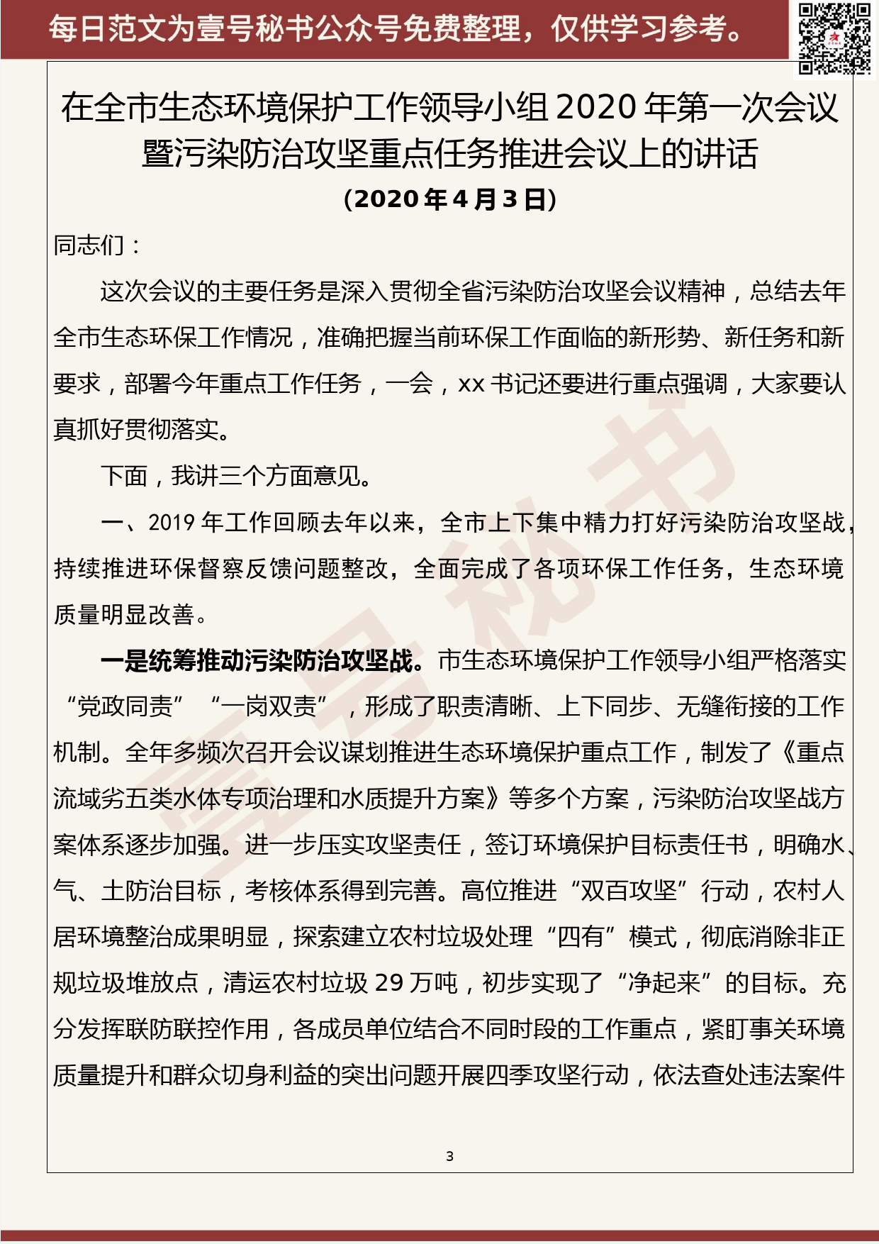 36.20200410【036期】2020年1-3月生态环境保护及人居环境整治会议讲话（10篇4.2万字）_第3页