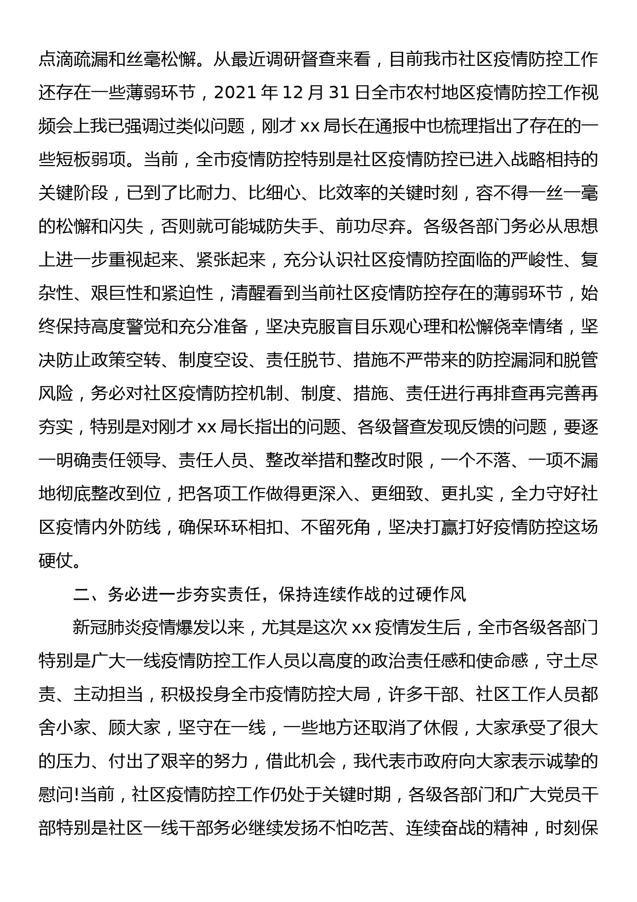 在全市社区疫情防控工作视频会上的讲话_第2页