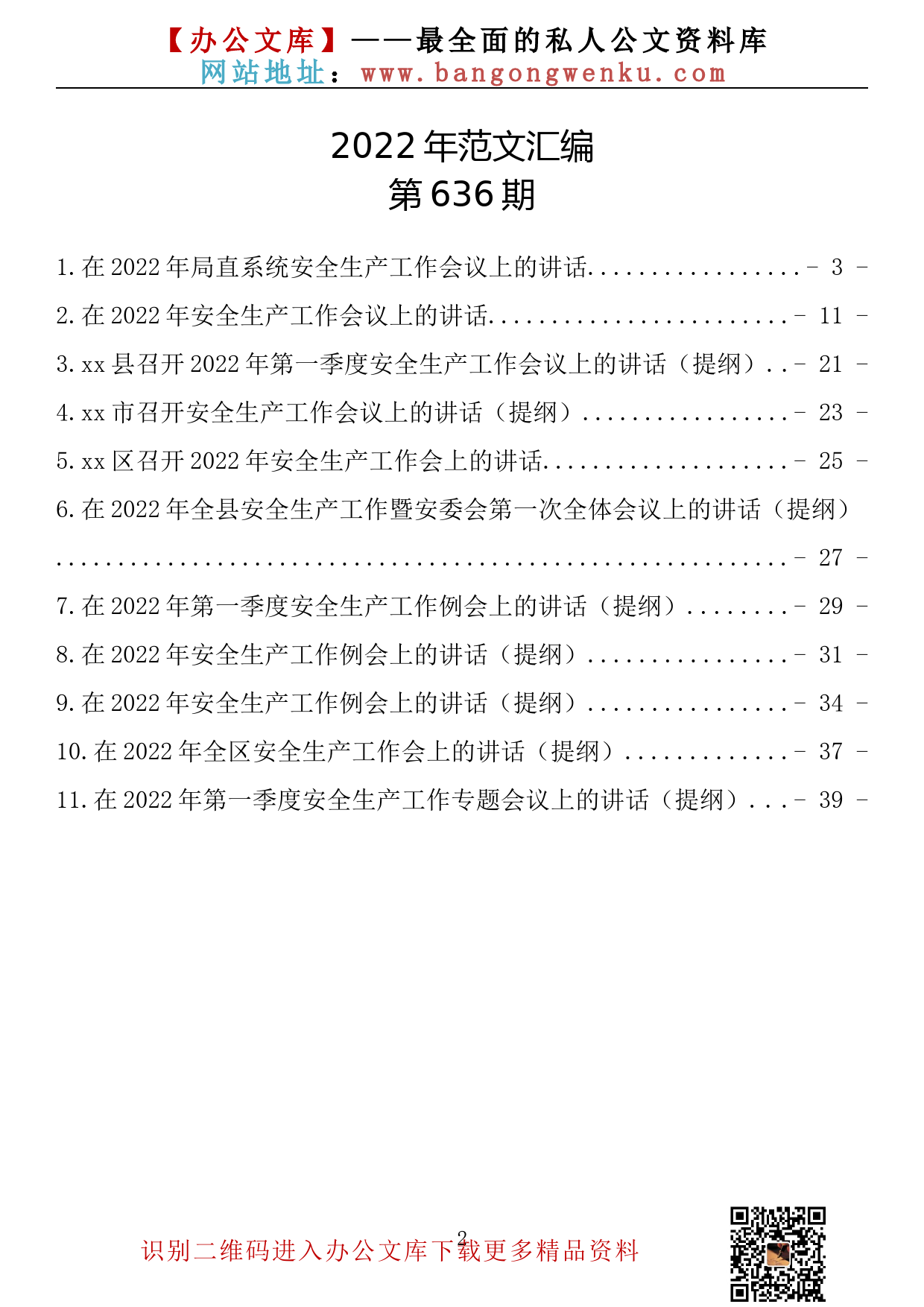 【636期】在2022年安全生产工作例会上的讲话（11篇2.2万字）_第2页