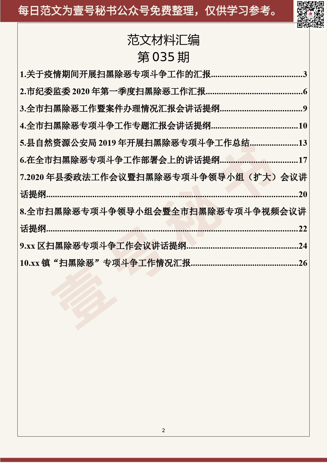 35.20200409【035期】2020年1-3月扫黑除恶会议讲话、工作汇报（10篇1.4万字）_第2页