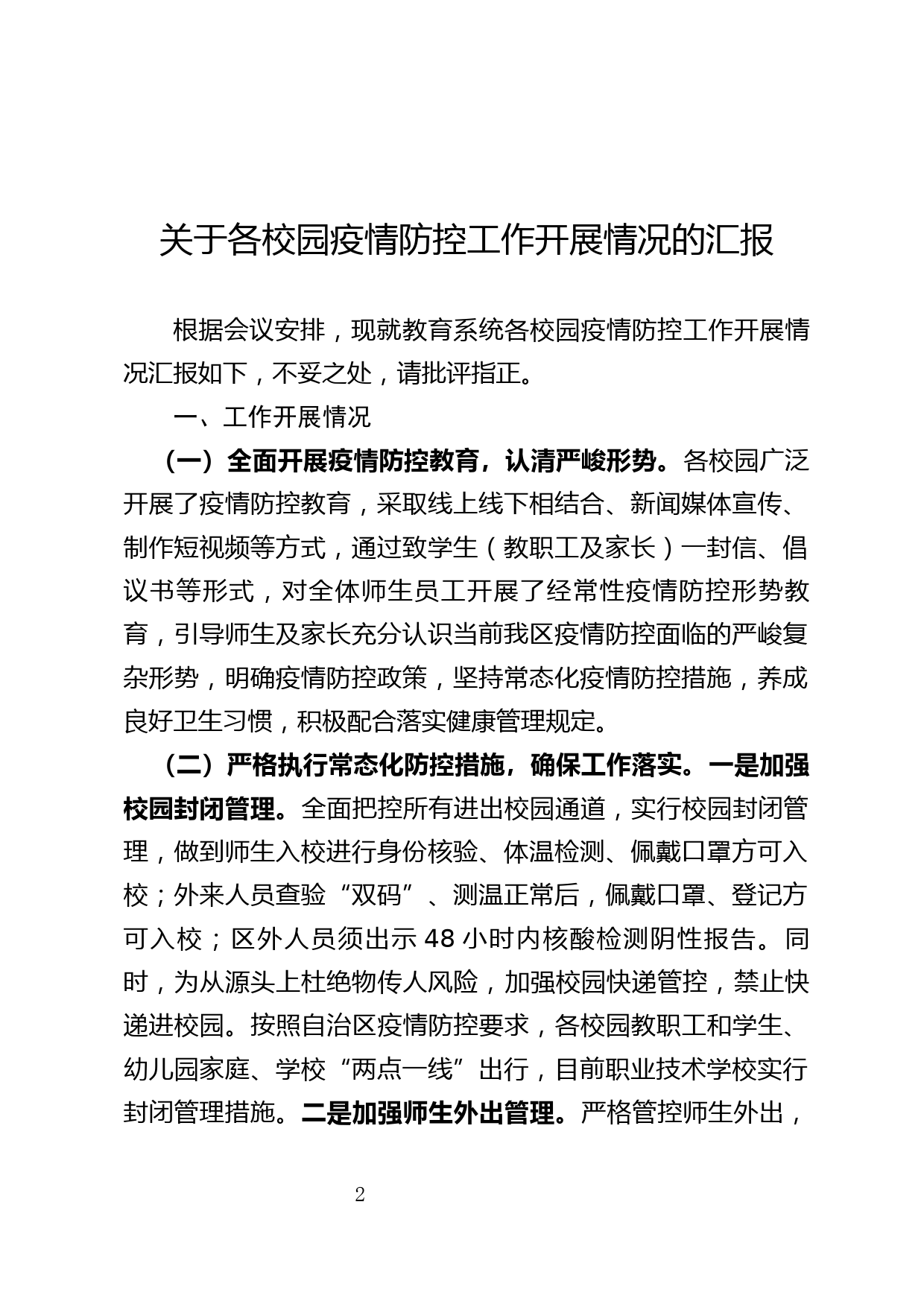 教育局近期疫情常态化防控工作汇报材料_第1页