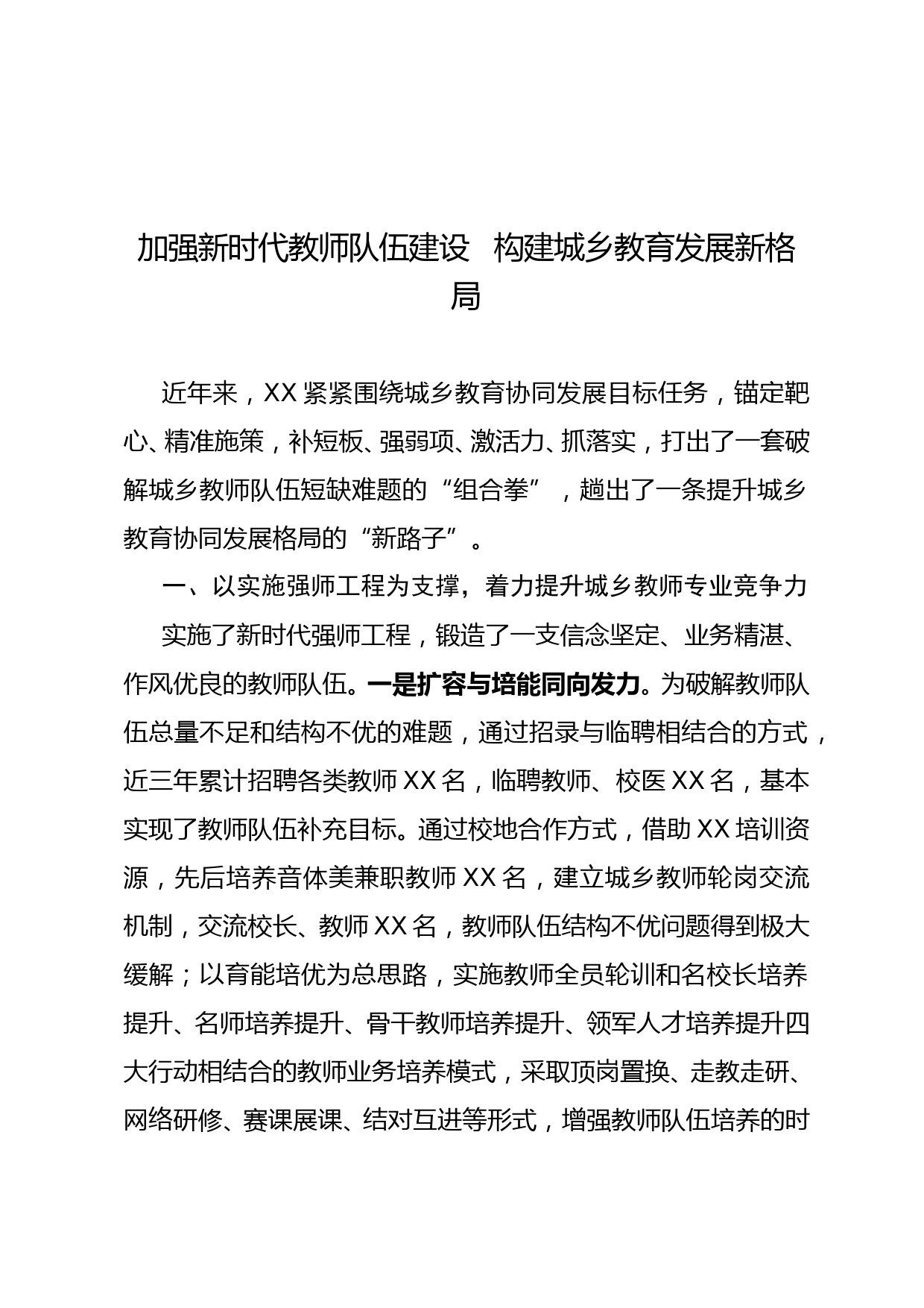 XX县教育局关于加强教师队伍建设 提高城乡教育协同发展汇报材料_第1页