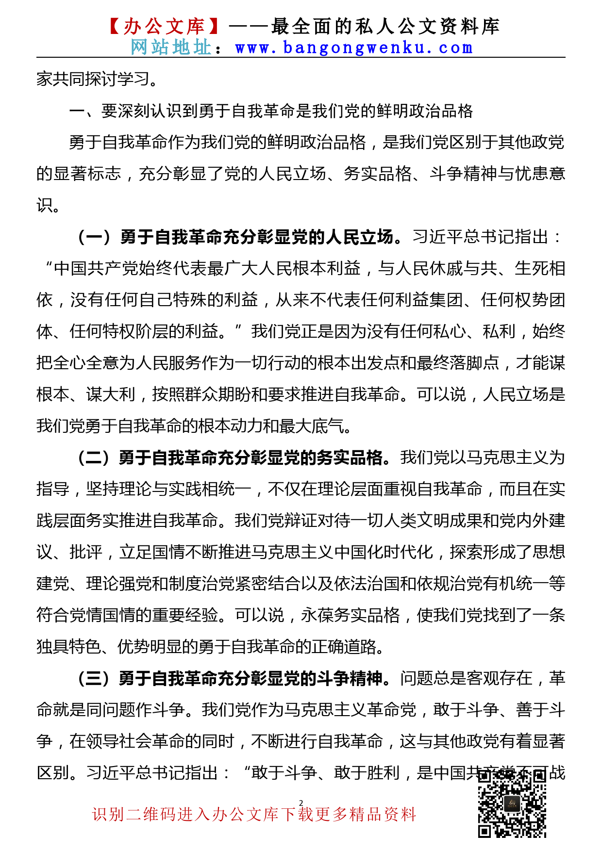 【22032322】党课讲稿—全面增强“四力” 坚定不移将自我革命进行到底_第2页