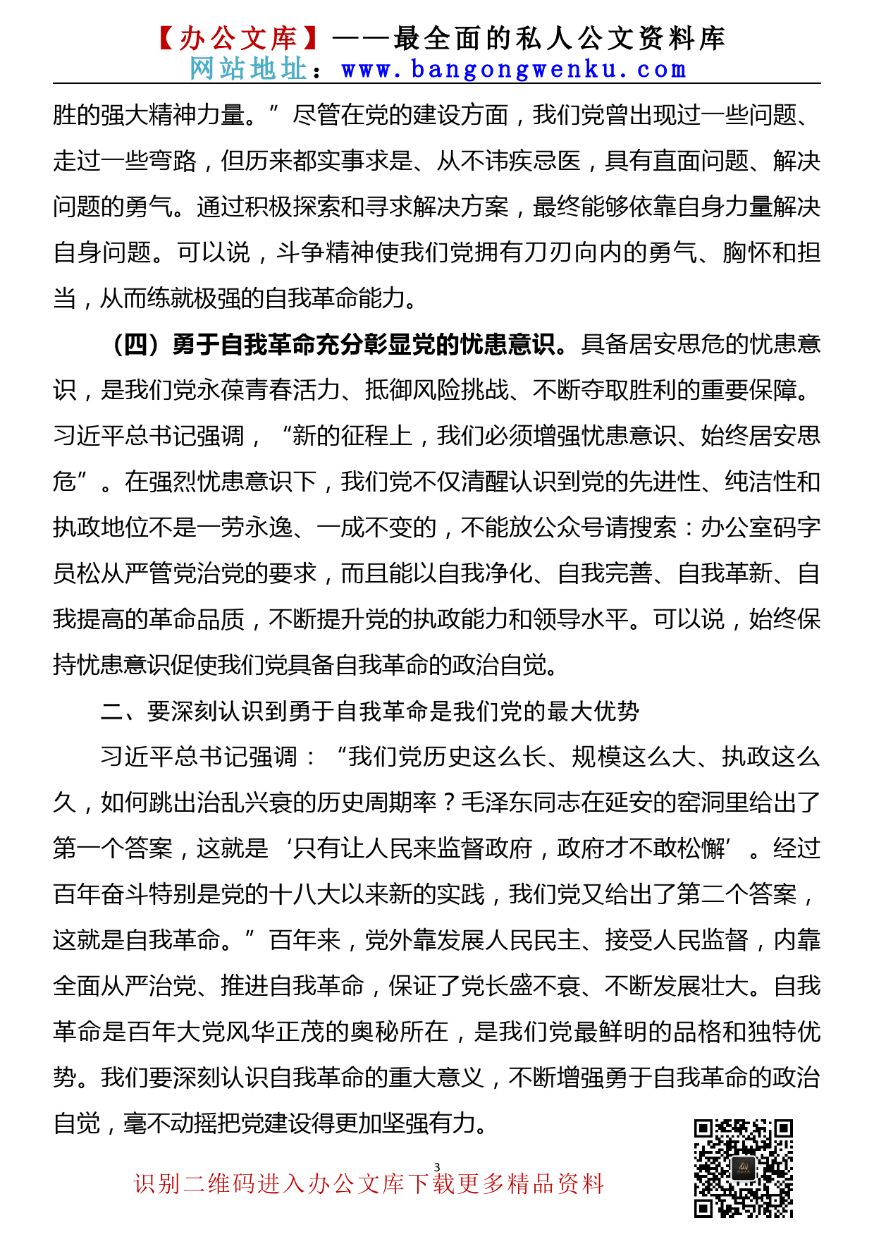 【22032322】党课讲稿—全面增强“四力” 坚定不移将自我革命进行到底_第3页