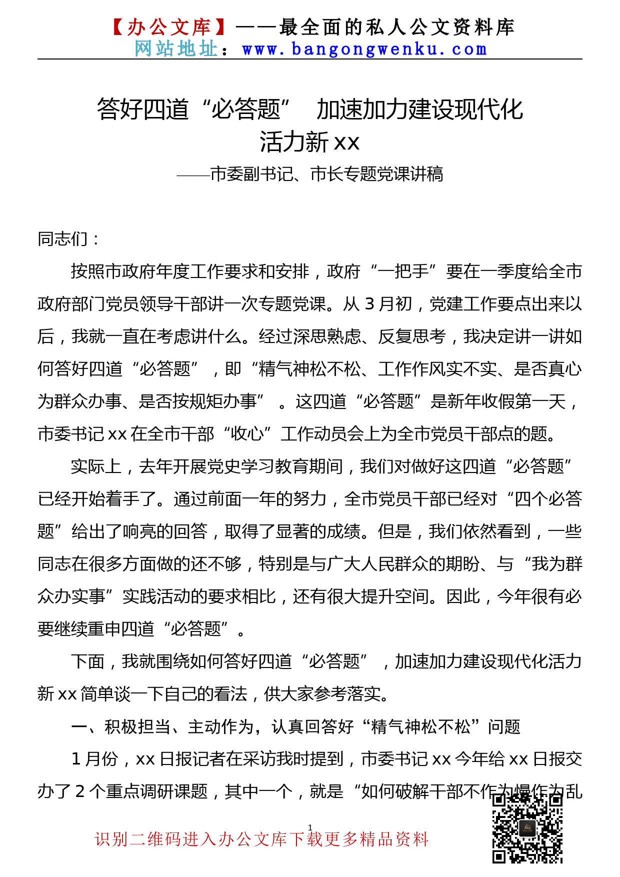 【22032323】2022年3月市委副书记、市长专题党课讲稿_第1页