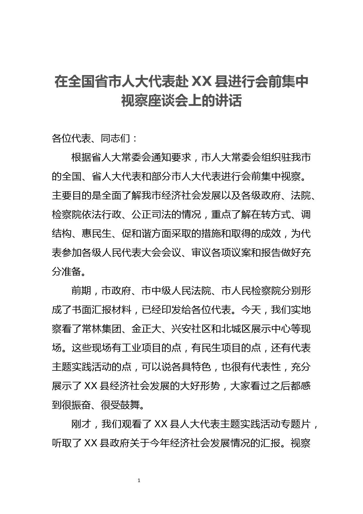 在全国省市人大代表赴XX县进行会前集中视察座谈会上的讲话_第1页