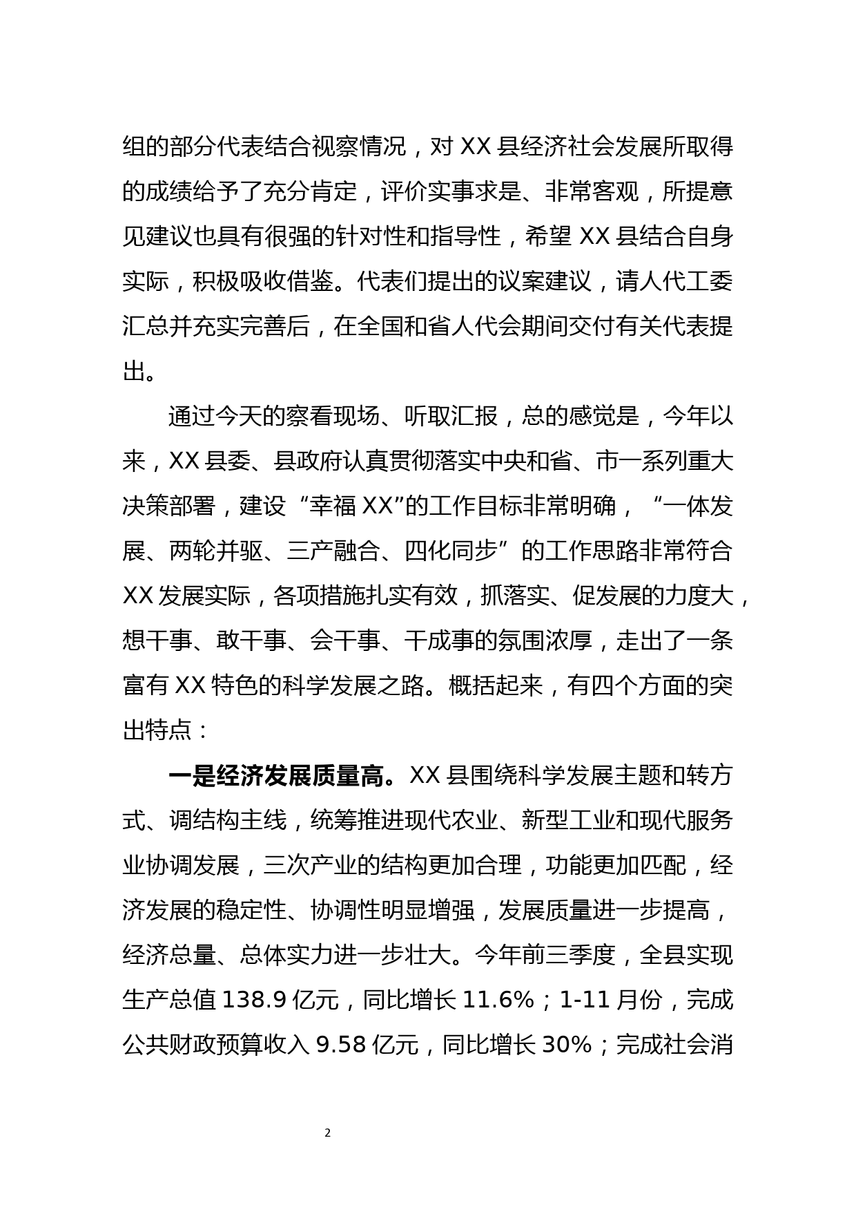 在全国省市人大代表赴XX县进行会前集中视察座谈会上的讲话_第2页