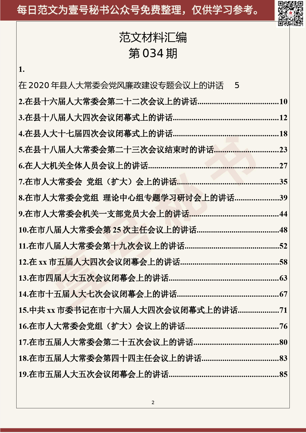 34.20200408【034期】2020年1-3月人大工作讲话（49篇13.3万字）_第2页