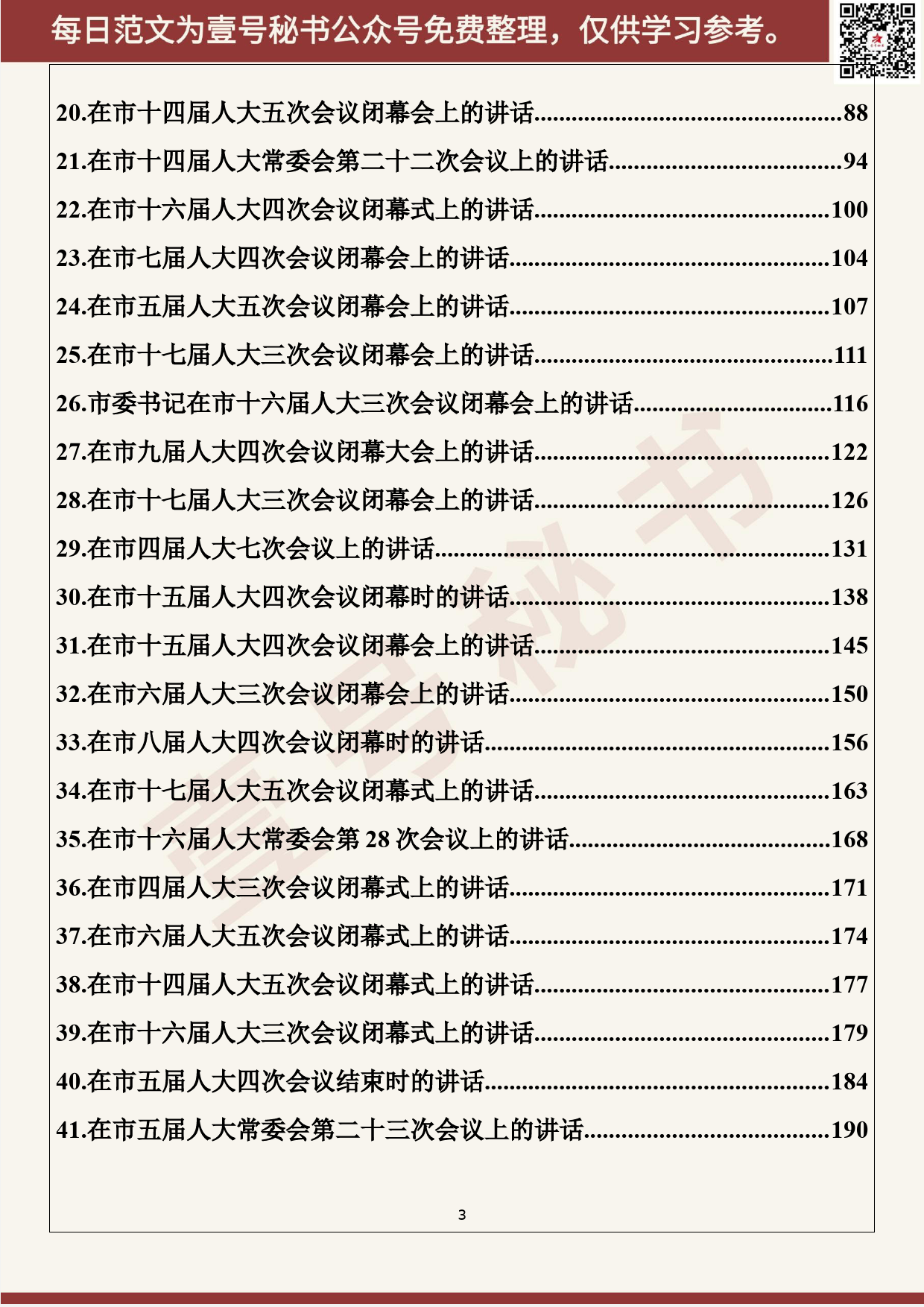 34.20200408【034期】2020年1-3月人大工作讲话（49篇13.3万字）_第3页