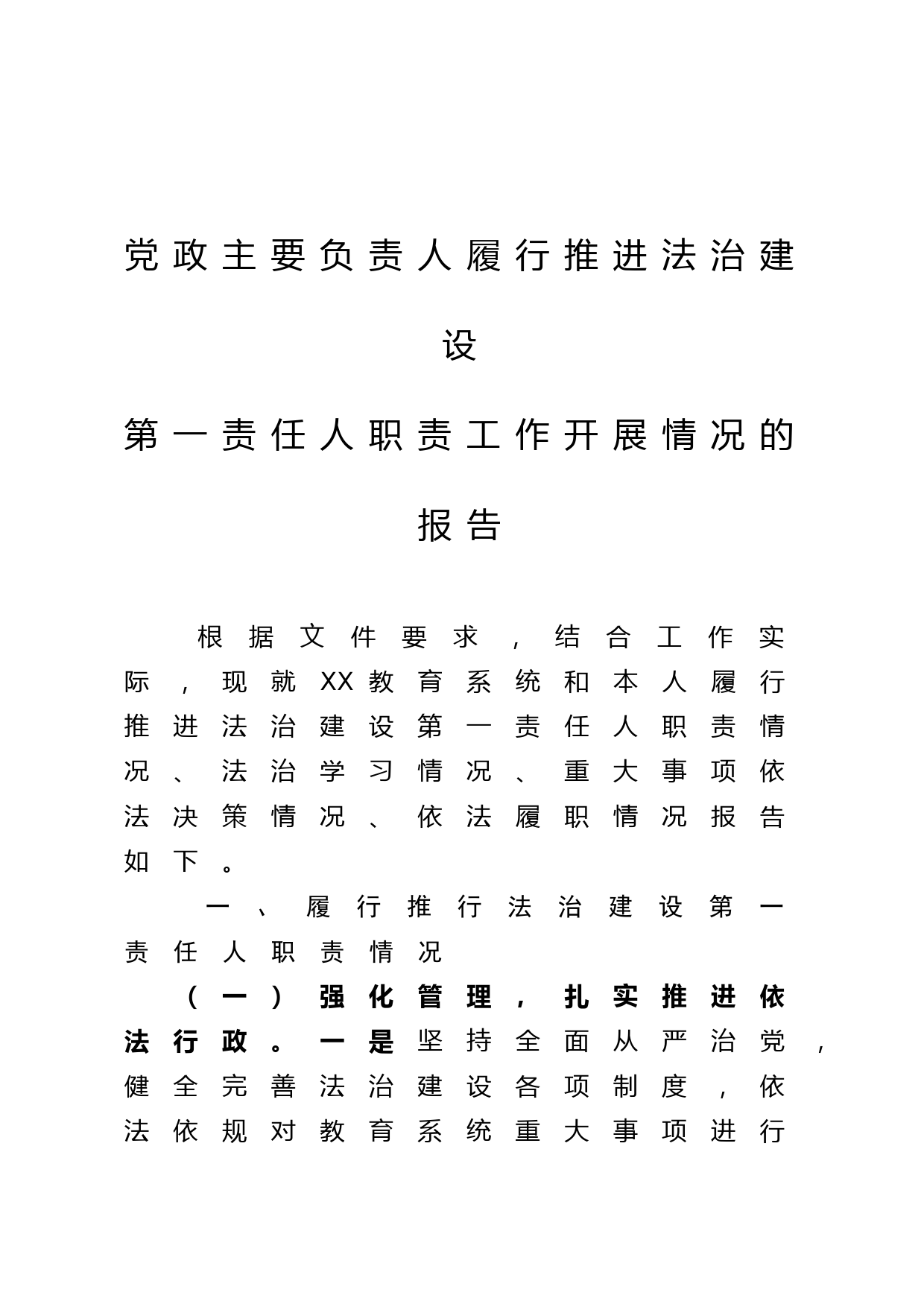 xx教育局局长履行推进法治建设第一责任人职责工作开展情况的报告_第1页