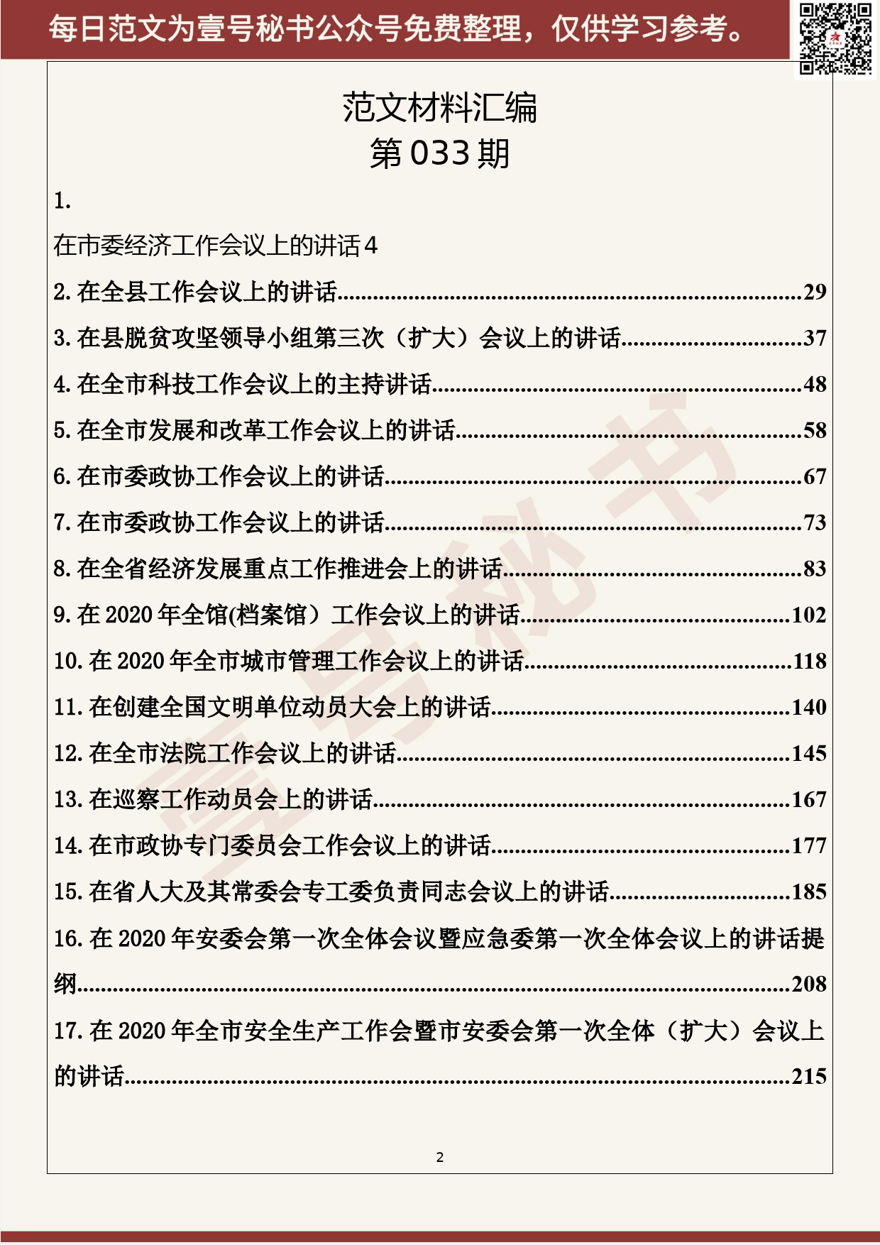 33.20200407【033期】2020年3月各项工作启动会议讲话（21篇16.6万字）_第2页