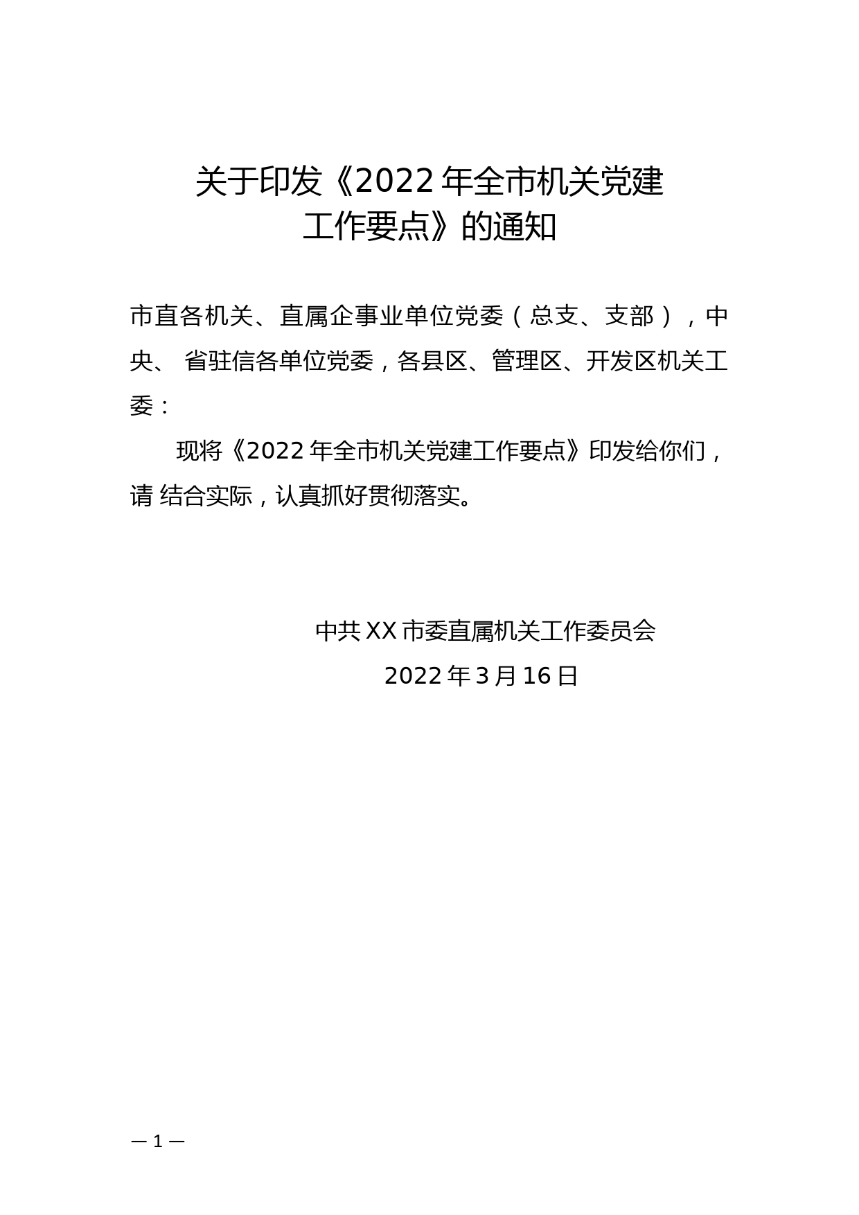 【22032425】关于印发《2022年XX市机关党建工作要点》的通知_第1页