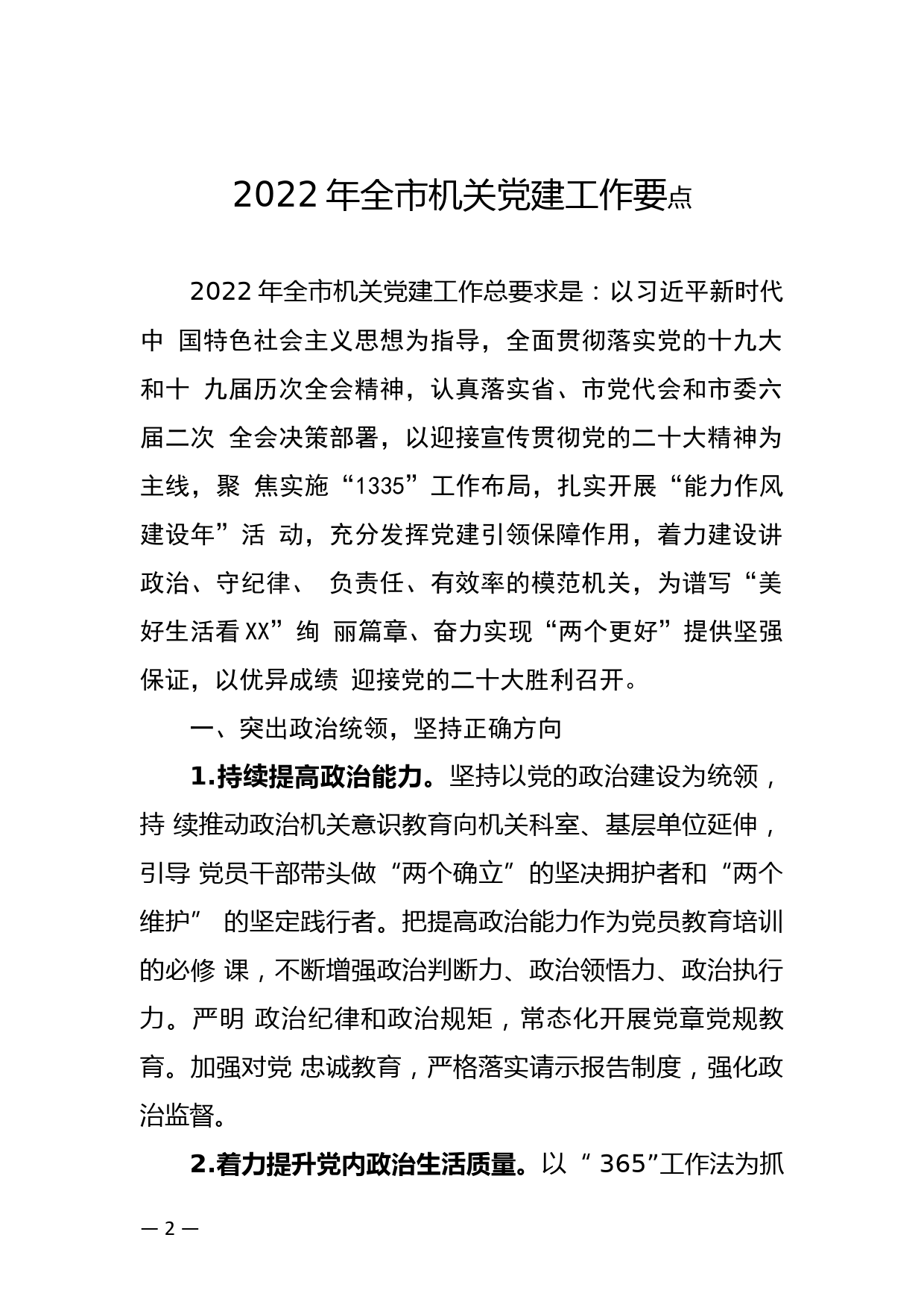 【22032425】关于印发《2022年XX市机关党建工作要点》的通知_第2页