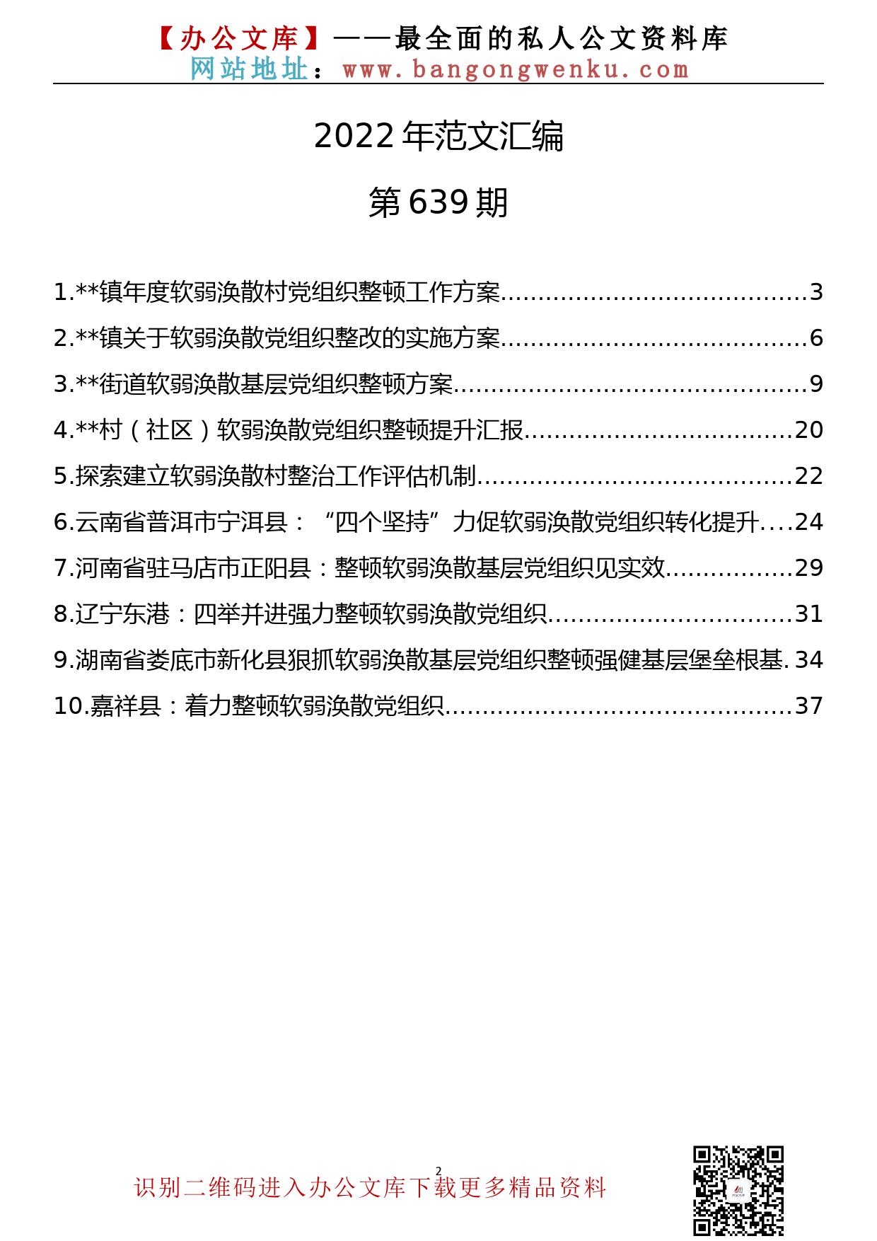 【639期】软弱涣散党组织整顿方案、汇报素材汇编（11篇1.9万字）_第2页