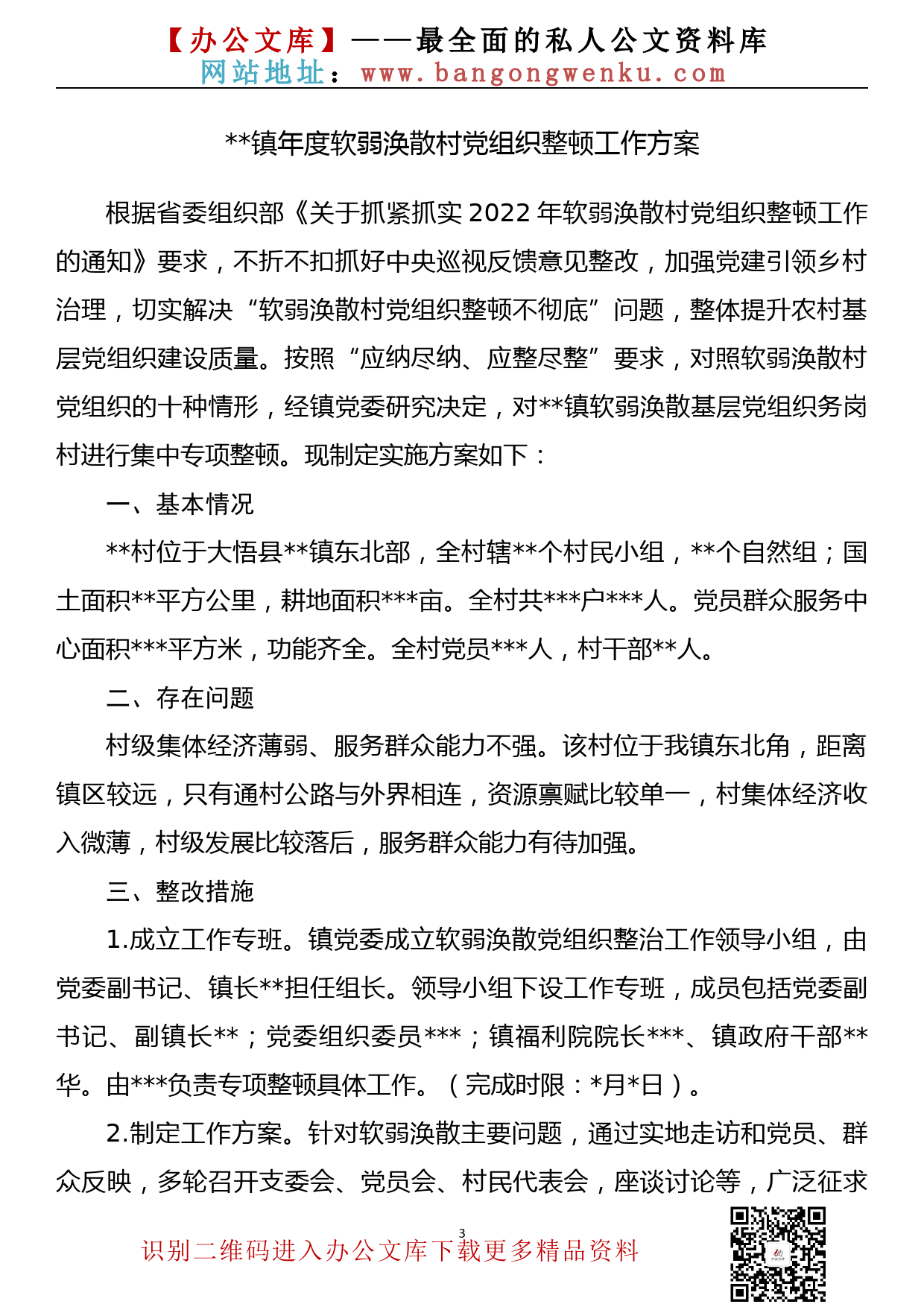 【639期】软弱涣散党组织整顿方案、汇报素材汇编（11篇1.9万字）_第3页