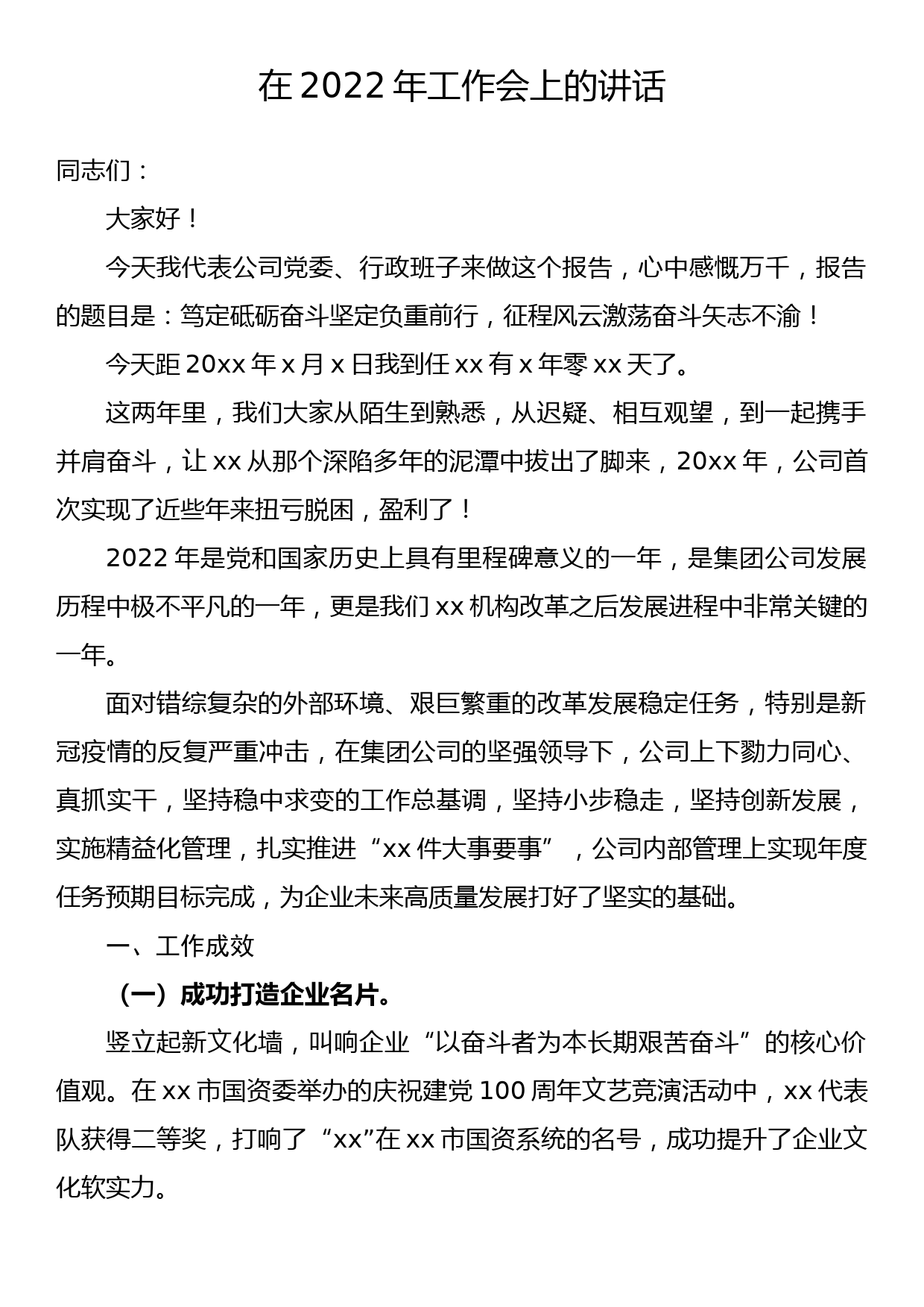 在2022年工作会上的讲话_第1页