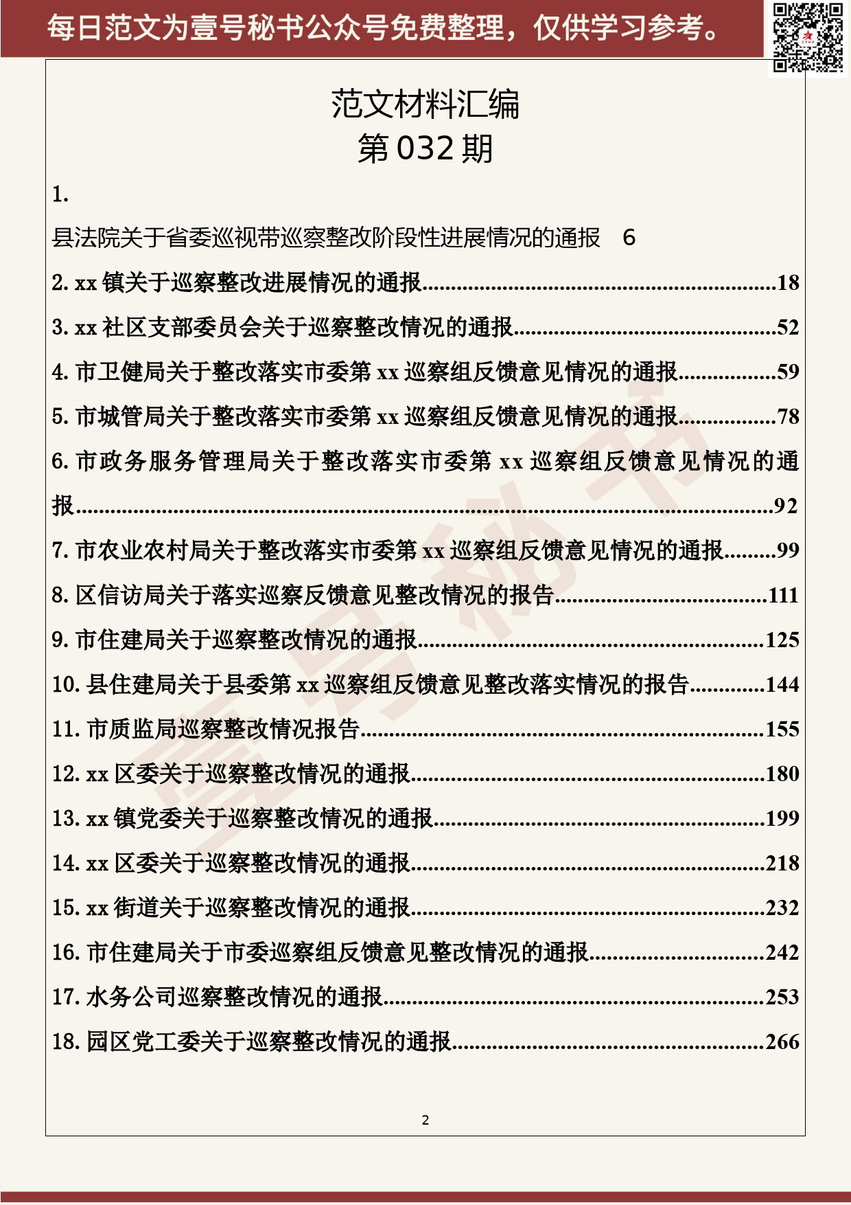 32.20200401【032期】60篇部门巡视巡察整改报告，写法套路一目了然！（60篇50.7万字）_第2页