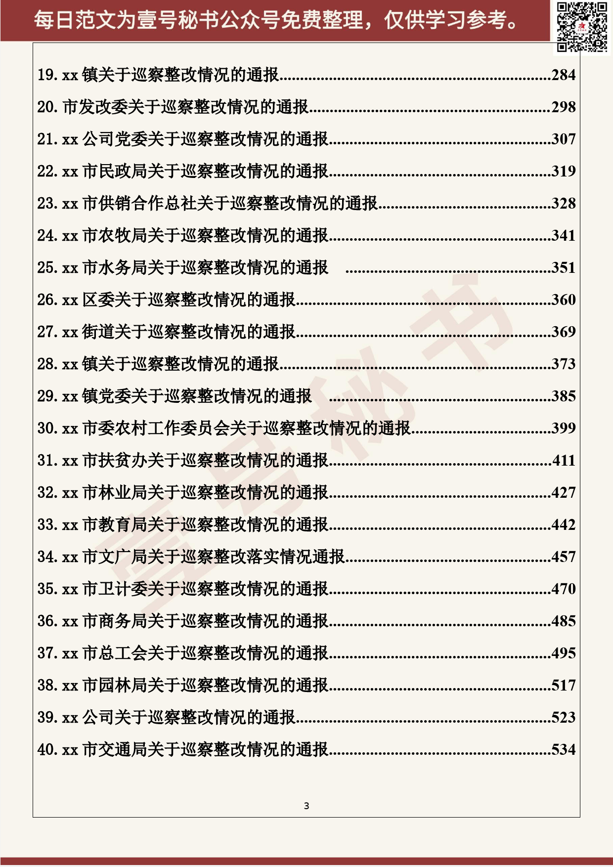 32.20200401【032期】60篇部门巡视巡察整改报告，写法套路一目了然！（60篇50.7万字）_第3页