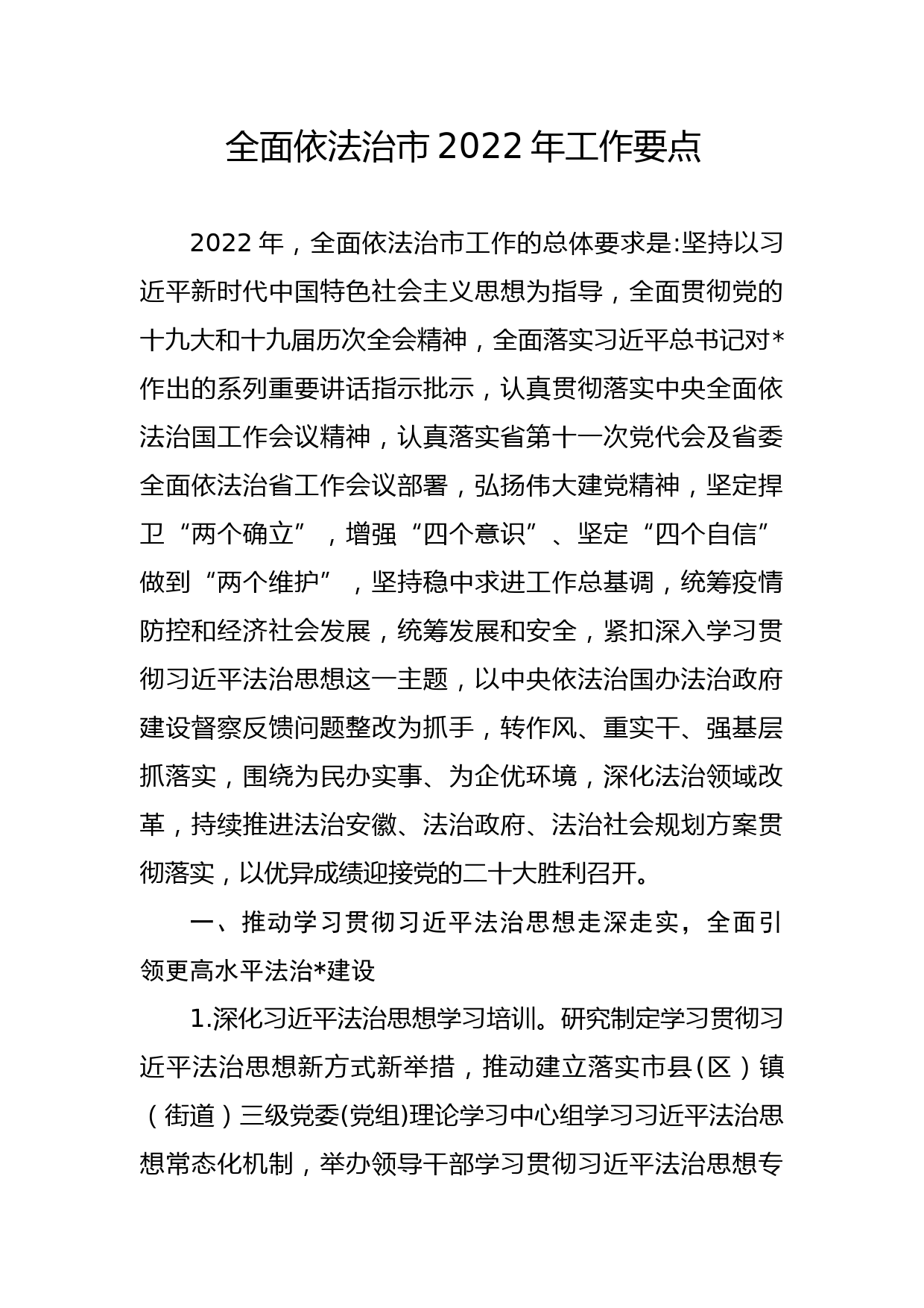 全面依法治市2022年工作要点_第1页