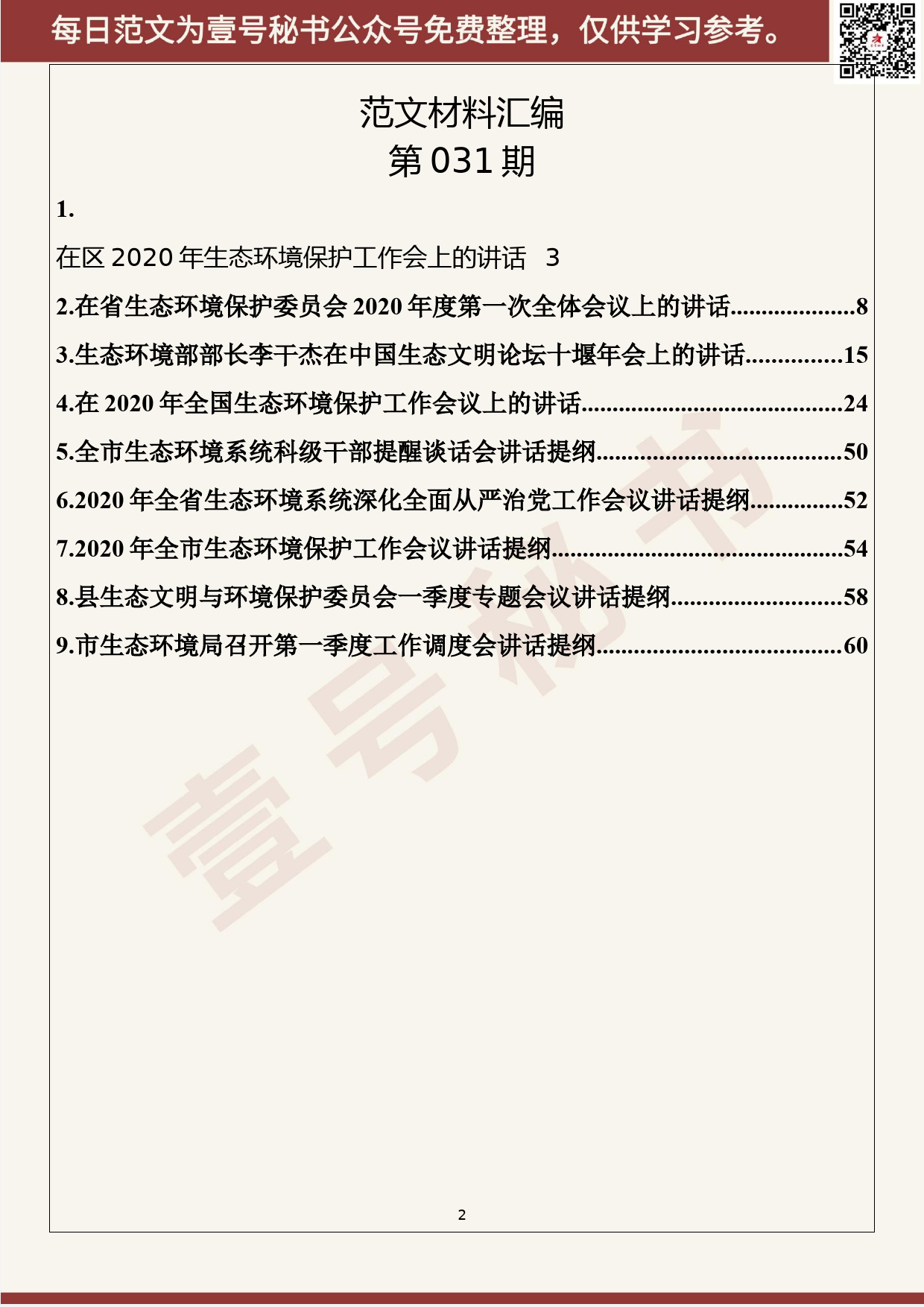 31.20200324【031期】2020年生态环境保护工作会议讲话（9篇3.5万字）_第2页