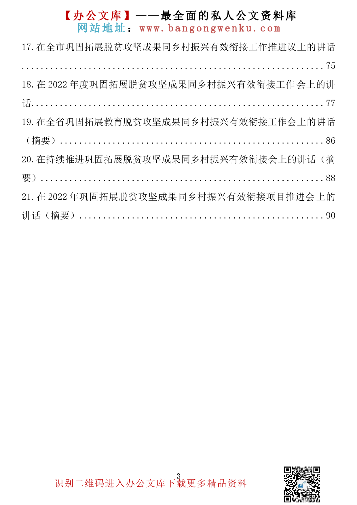 【637期】在2022年粮食安全、春季农业生产暨农业农村工作会上的讲话（21篇4.3万字）_第3页