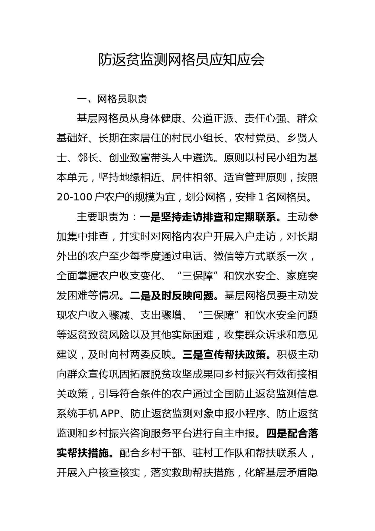 防返贫监测网格员应知应会_第1页