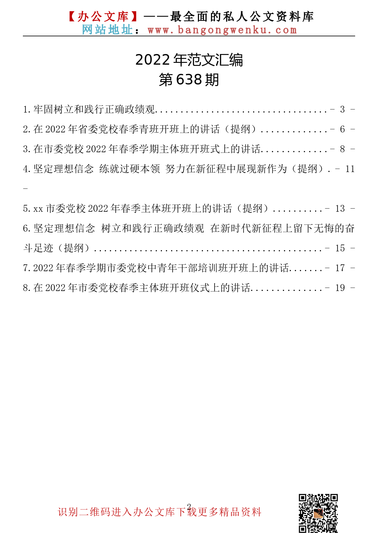 【638期】市县（区）领导在春季党校培训班公开发表的文章（8篇1.76万字）_第2页