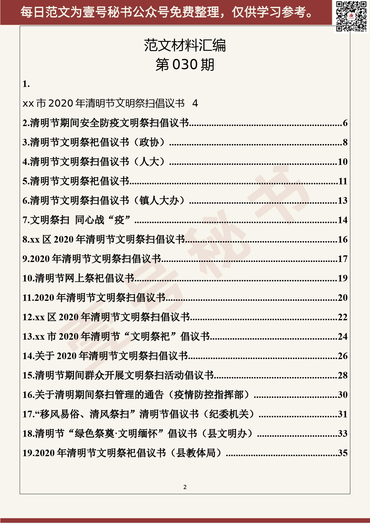 30.20200322【030期】2020年清明节文明祭扫倡议书（20篇1.4万字）_第2页