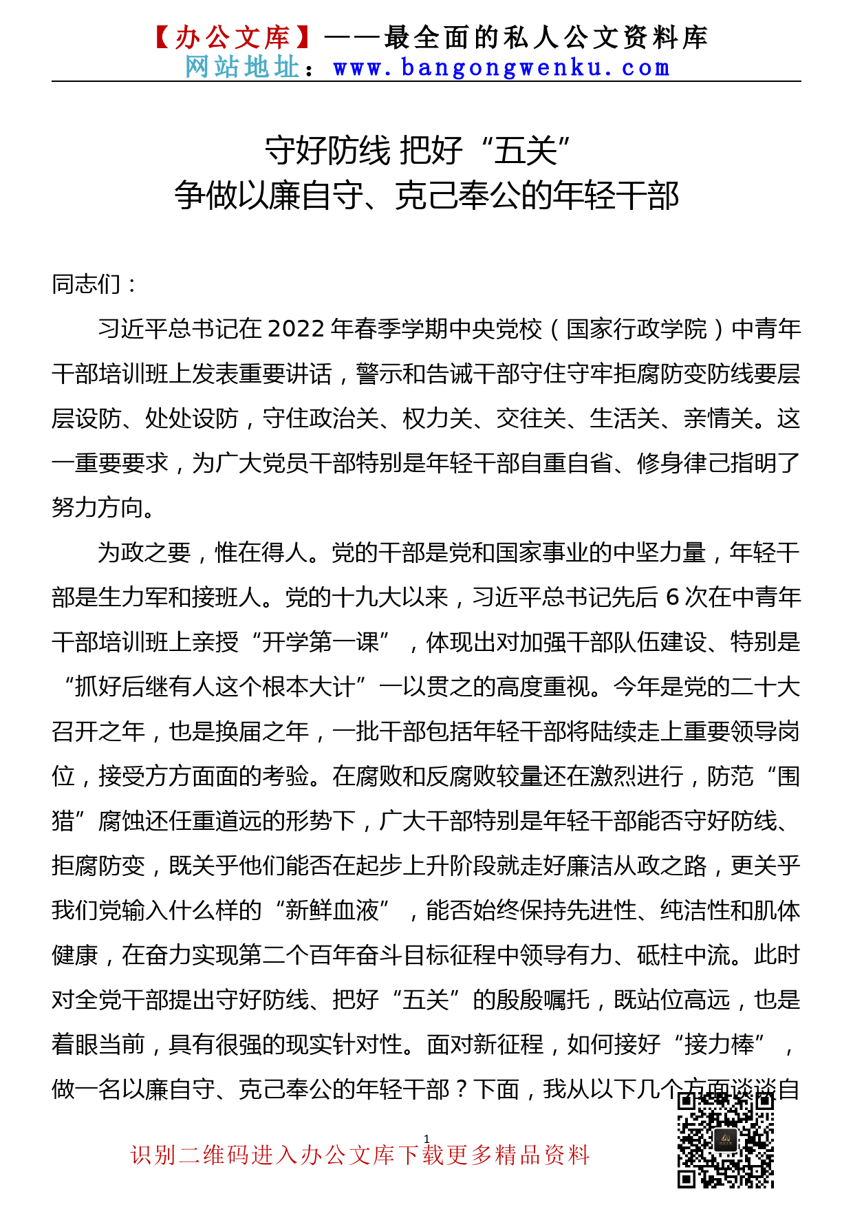 【22032423】2022年春季党校培训班党课讲稿—守好防线 把好“五关”争做以廉自守、克己奉公的年轻干部_第1页