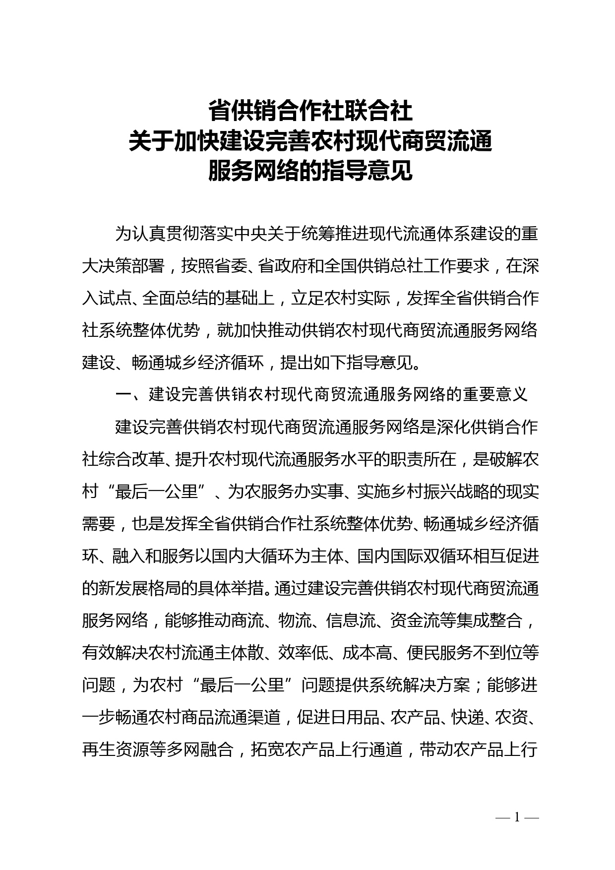 省供销合作社联合社关于加快建设完善农村现代商贸流通服务网络的指导意见doc_第1页