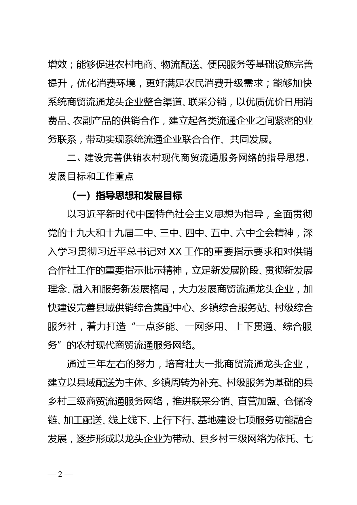 省供销合作社联合社关于加快建设完善农村现代商贸流通服务网络的指导意见doc_第2页