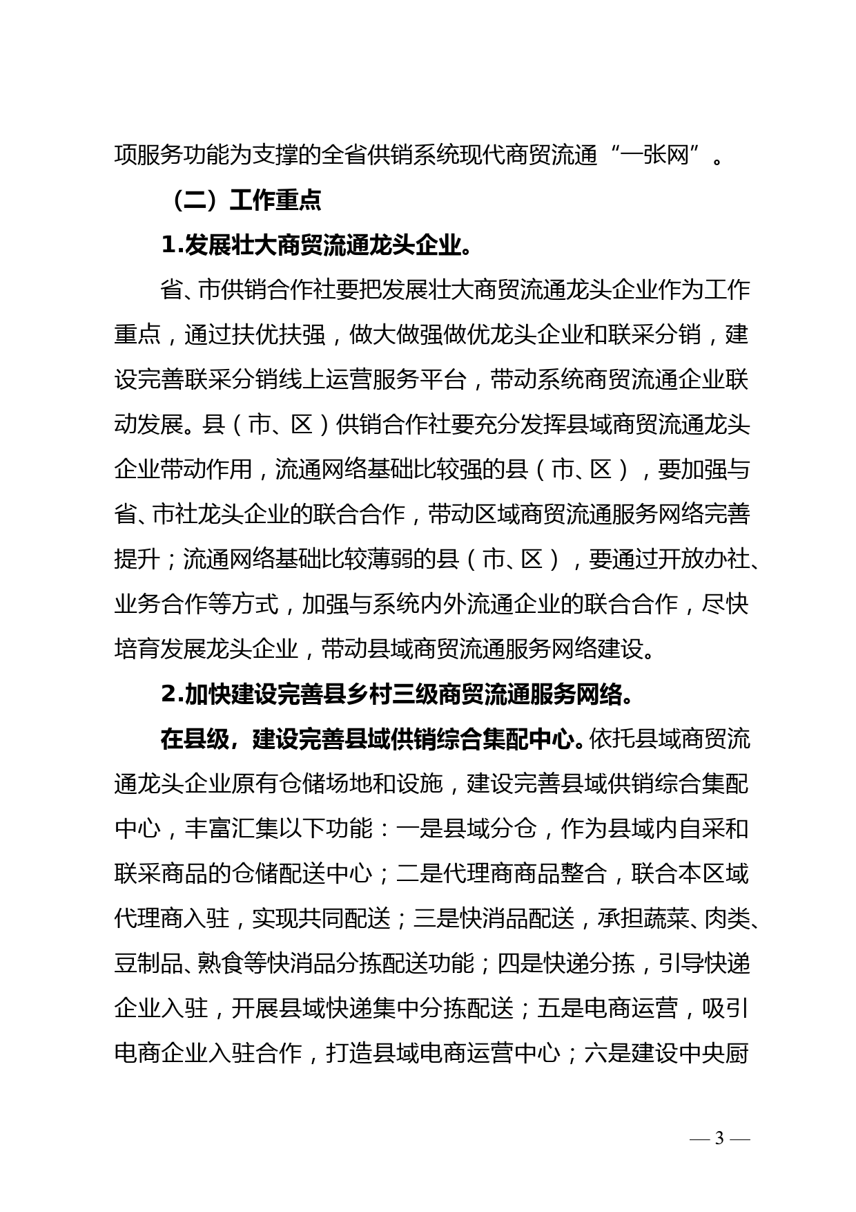 省供销合作社联合社关于加快建设完善农村现代商贸流通服务网络的指导意见doc_第3页