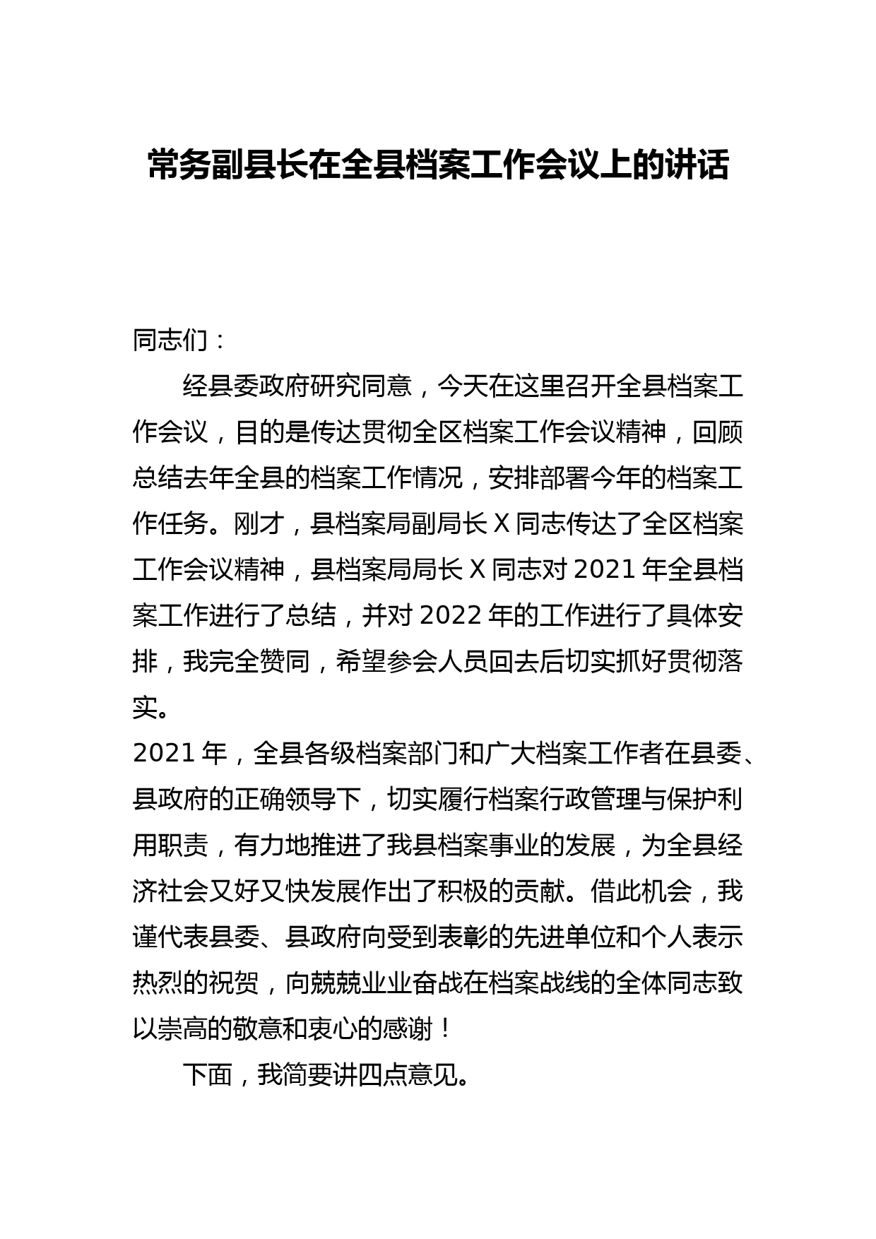 常务副县长在全县档案工作会议上的讲话_第1页