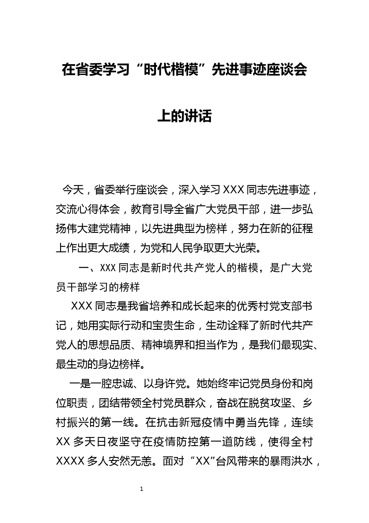 在省委学习“时代楷模”先进事迹座谈会上的讲话_第1页