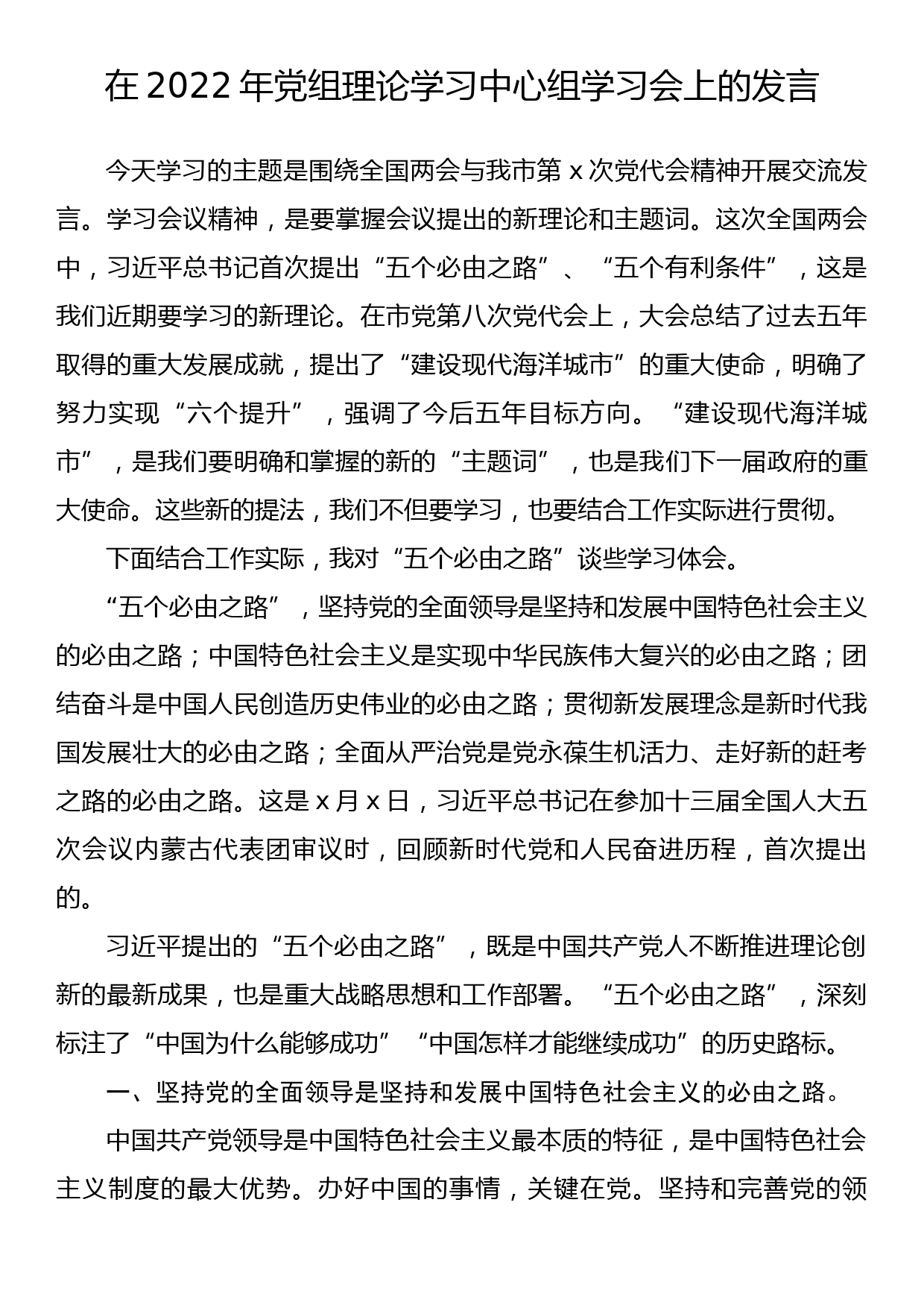 在2022年党组理论学习中心组学习会上的发言_第1页