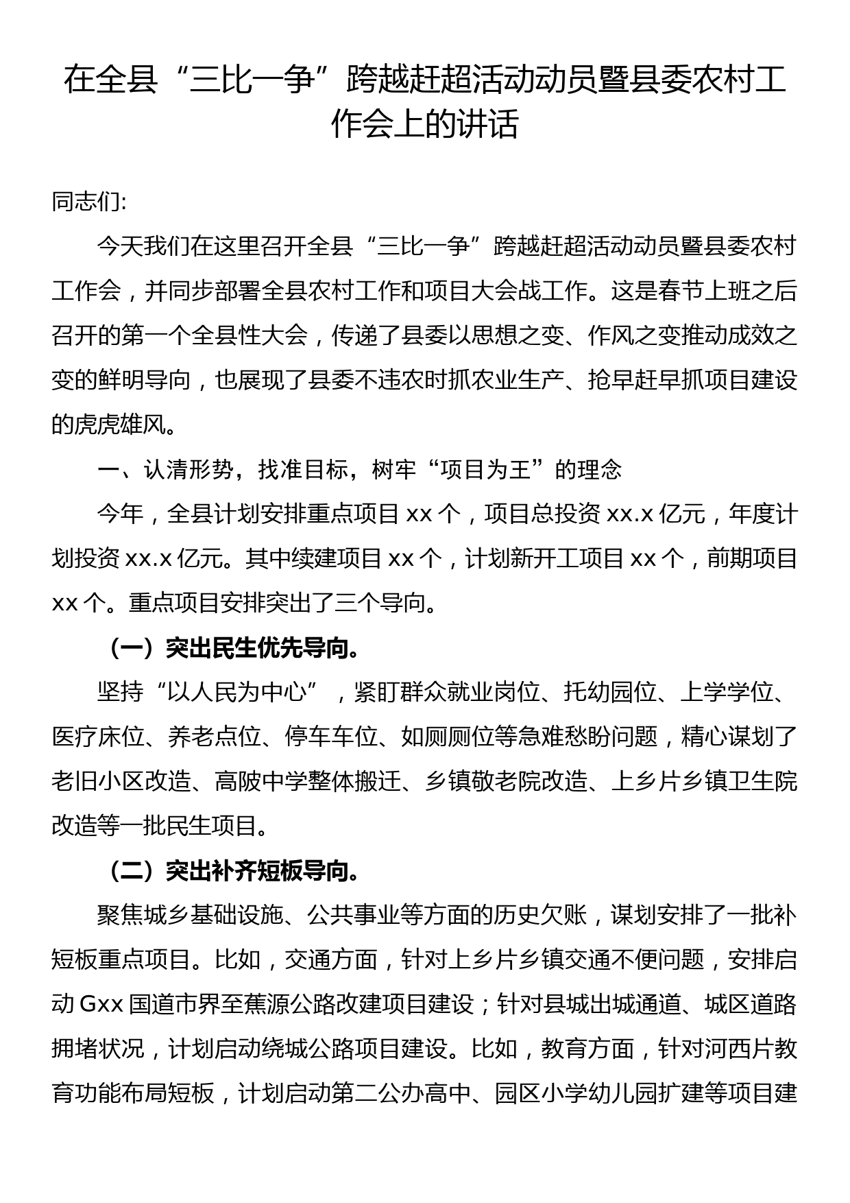 在全县“三比一争”跨越赶超活动动员暨县委农村工作会上的讲话_第1页