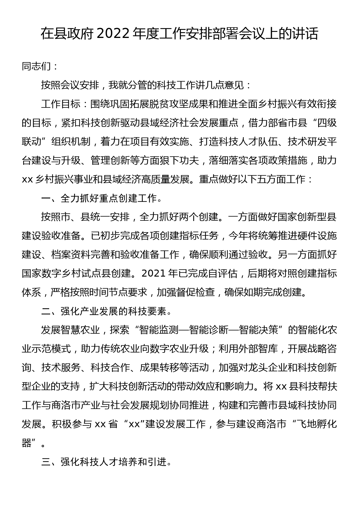 在县政府2022年度工作安排部署会议上的讲话_第1页