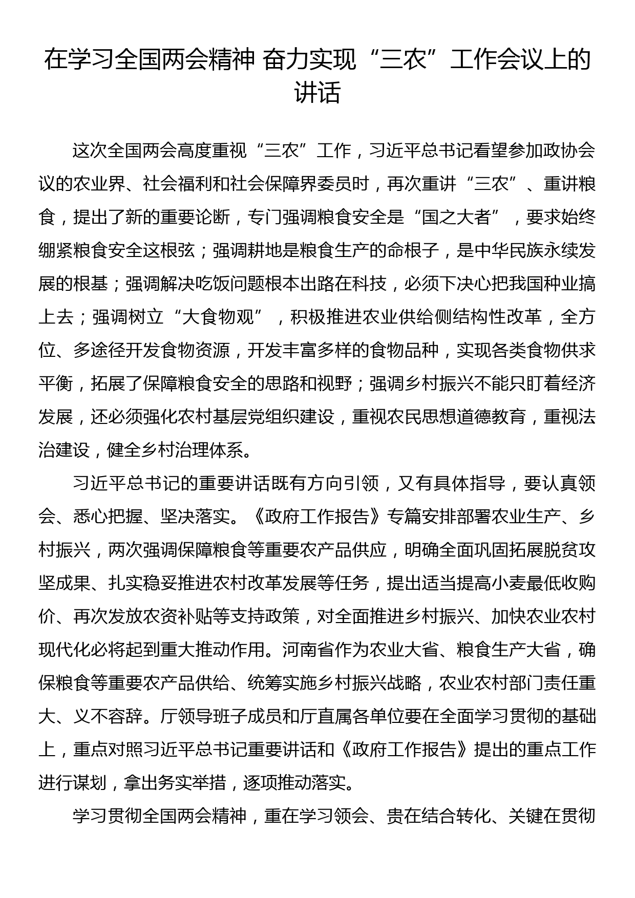 在学习全国两会精神 奋力实现“三农”工作会议上的讲话_第1页