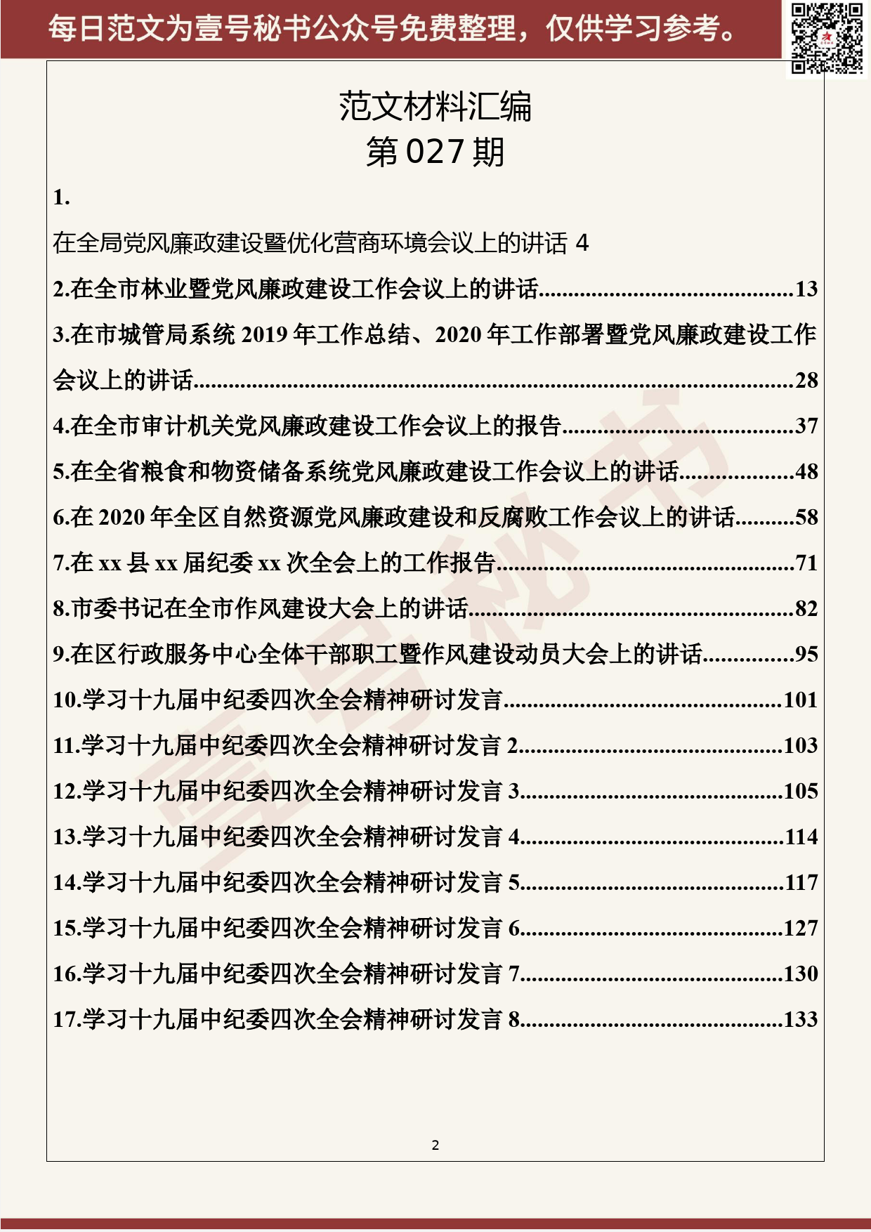 27.20200316【027期】2020年党风廉政及作风建设讲话、学习十九届纪委四次全会精神研讨发言（17篇8.2万字）_第2页