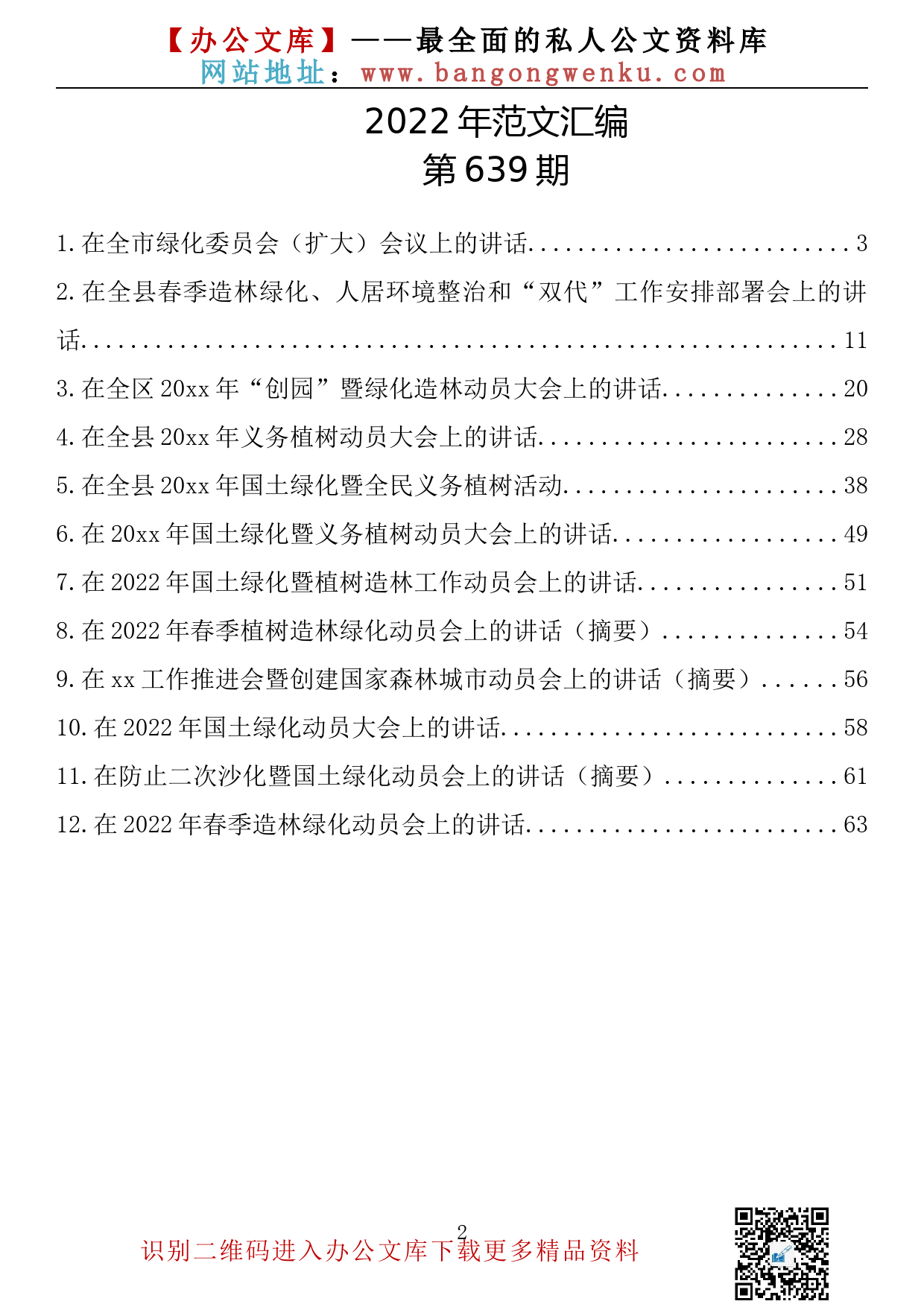 【639期】在植树（含国土绿化）工作动员大会上的讲话（12篇3.2万字）_第2页