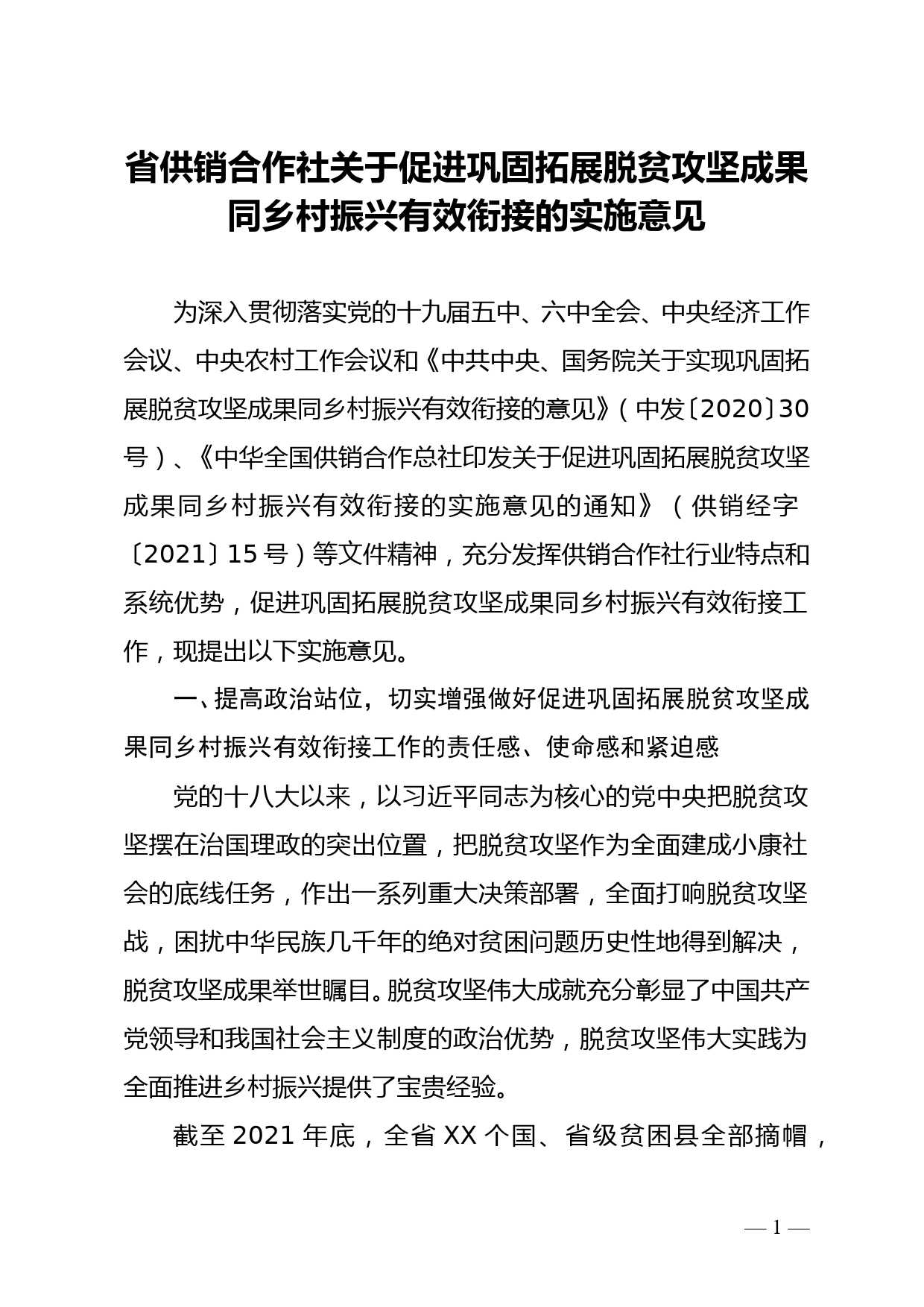 省供销合作社关于促进巩固拓展脱贫攻坚成果同乡村振兴有效衔接的实施意见doc_第1页