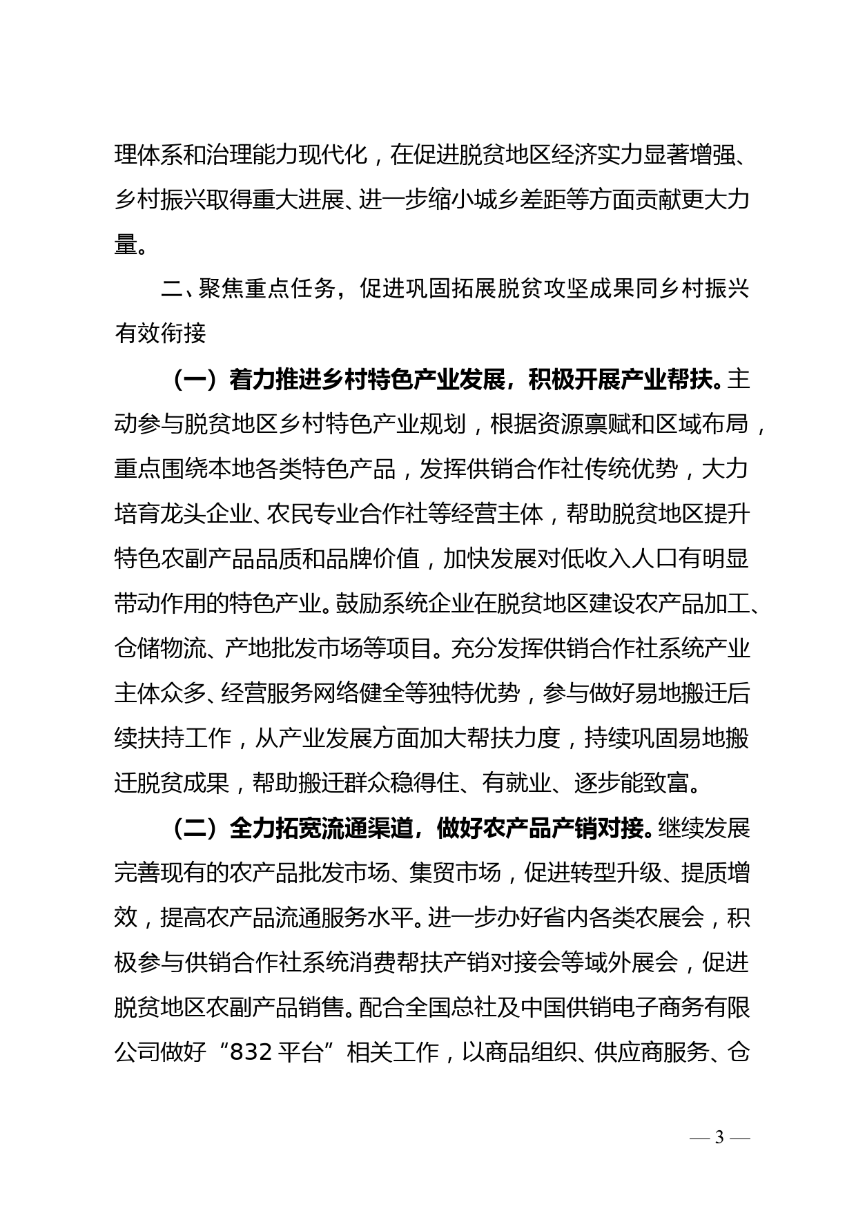 省供销合作社关于促进巩固拓展脱贫攻坚成果同乡村振兴有效衔接的实施意见doc_第3页