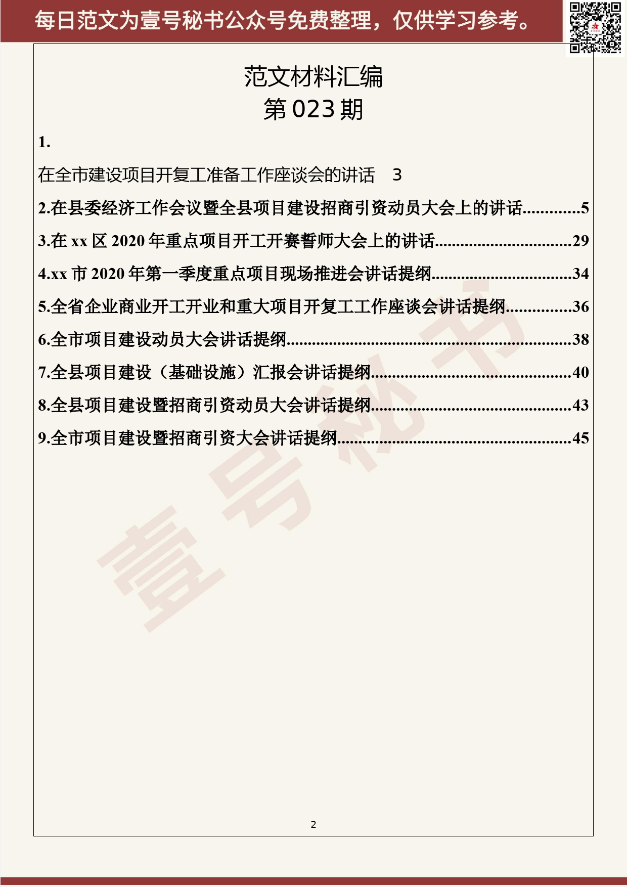 23.20200303【023期】2020年最新项目工作讲话（9篇2.8万字）_第2页