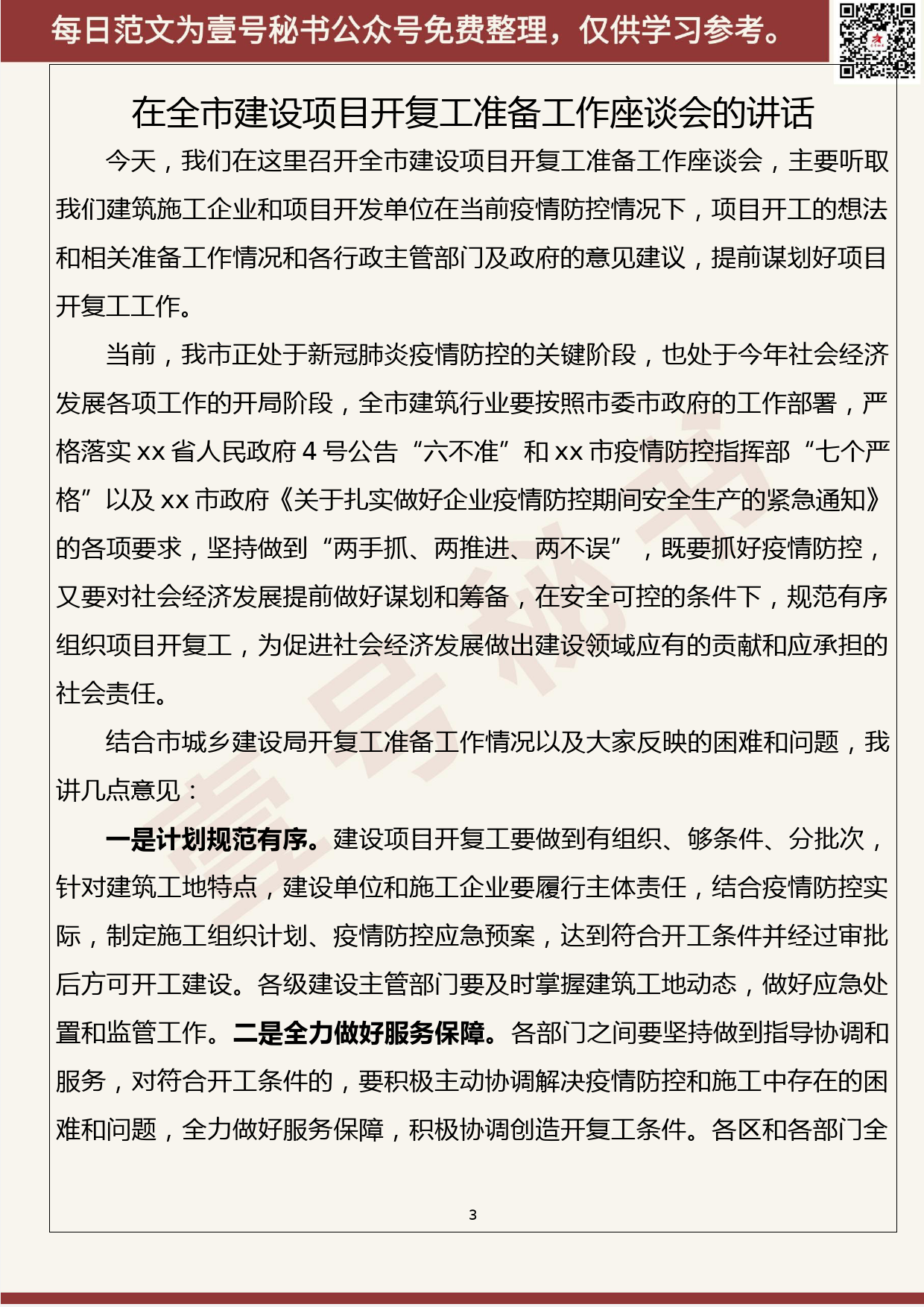 23.20200303【023期】2020年最新项目工作讲话（9篇2.8万字）_第3页