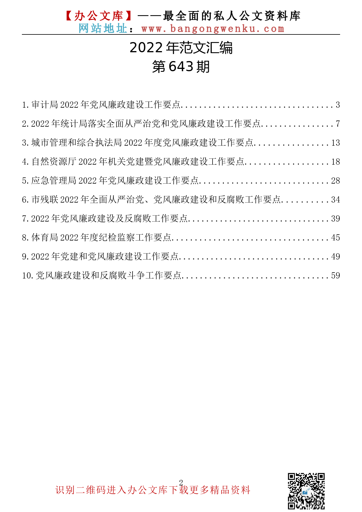 【643期】党风廉政工作要点（10篇3.1万字）_第2页